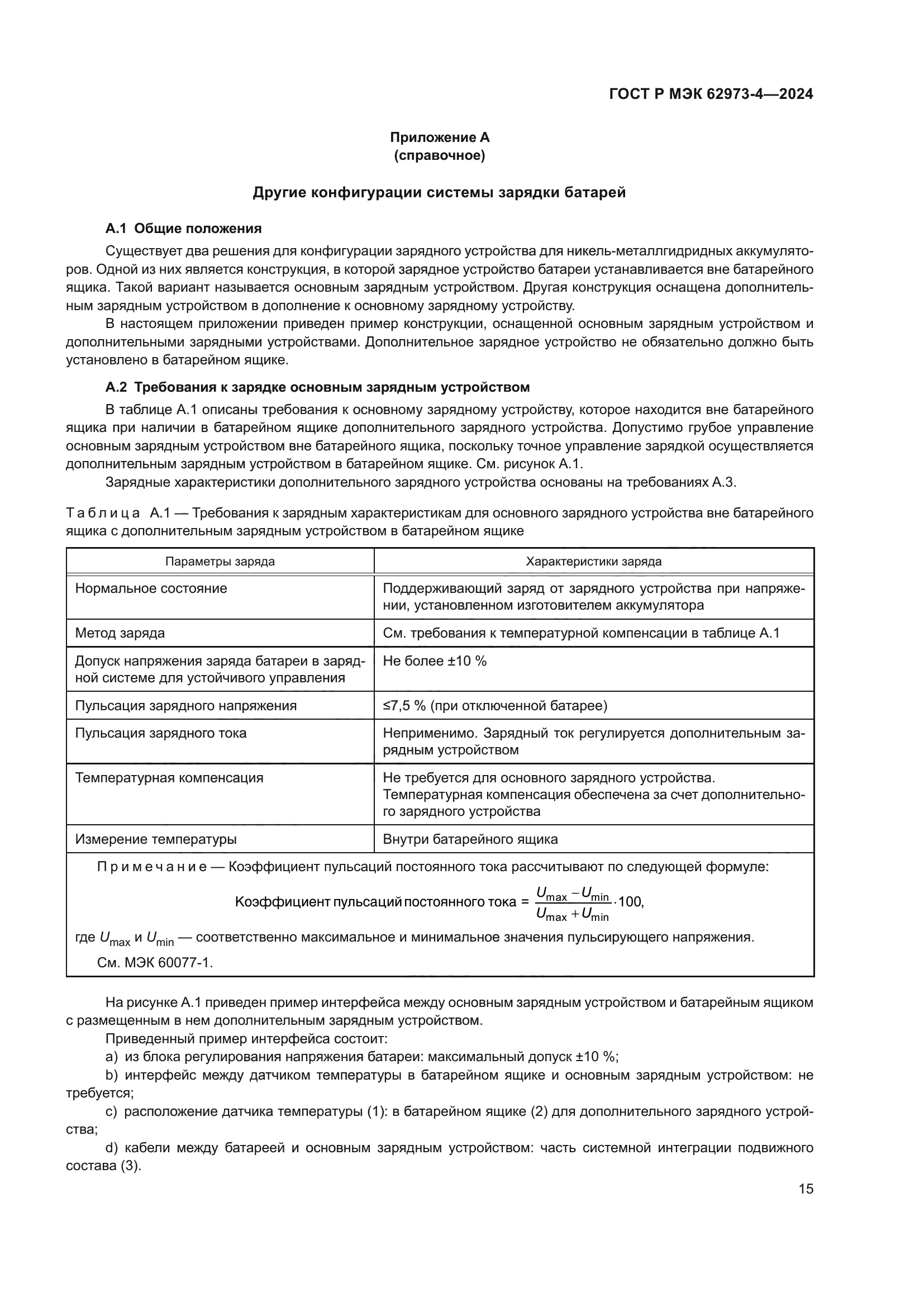 ГОСТ Р МЭК 62973-4-2024