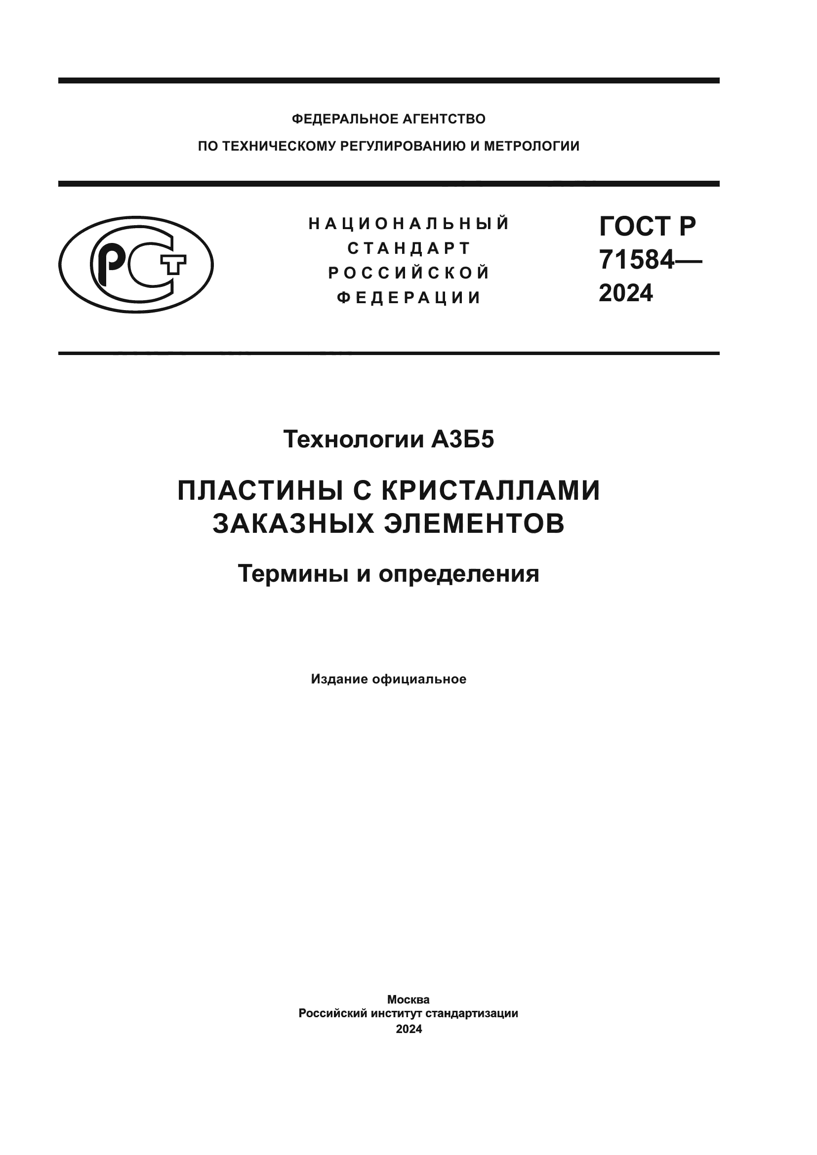ГОСТ Р 71584-2024