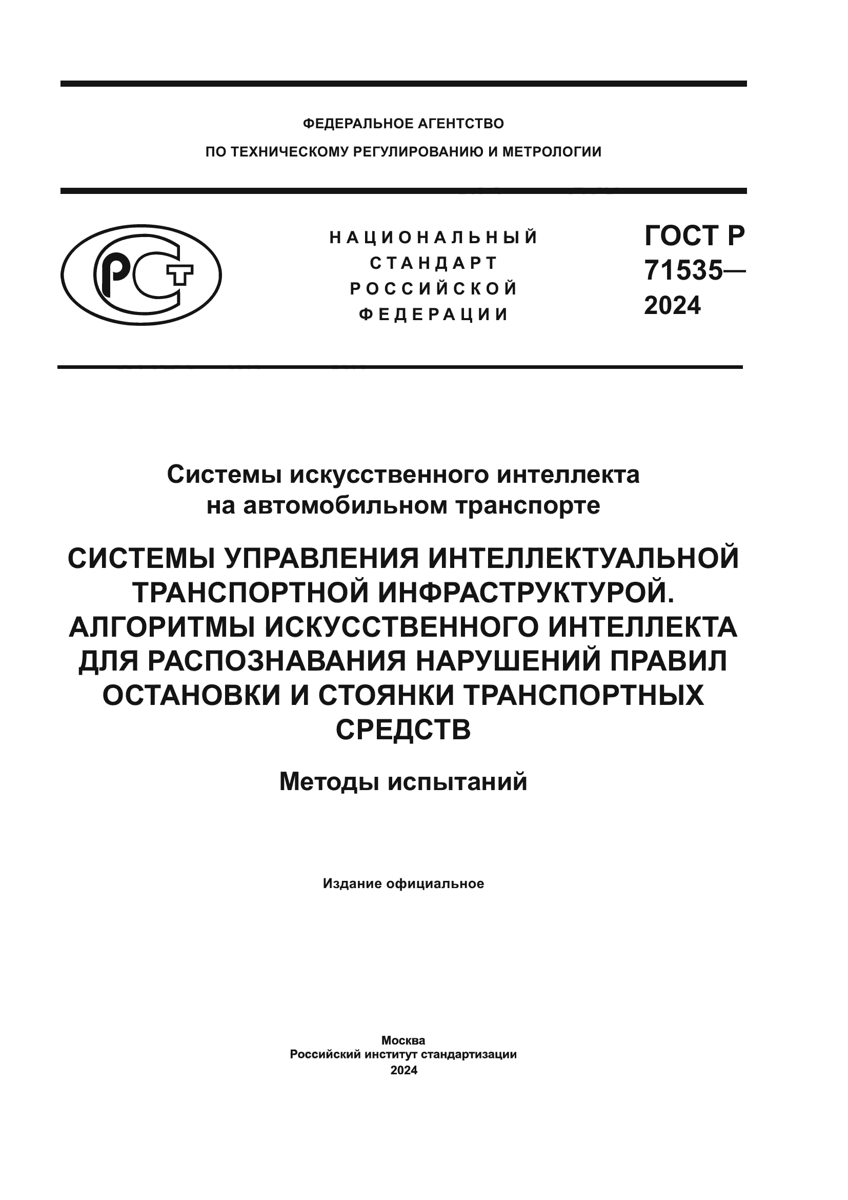 ГОСТ Р 71535-2024