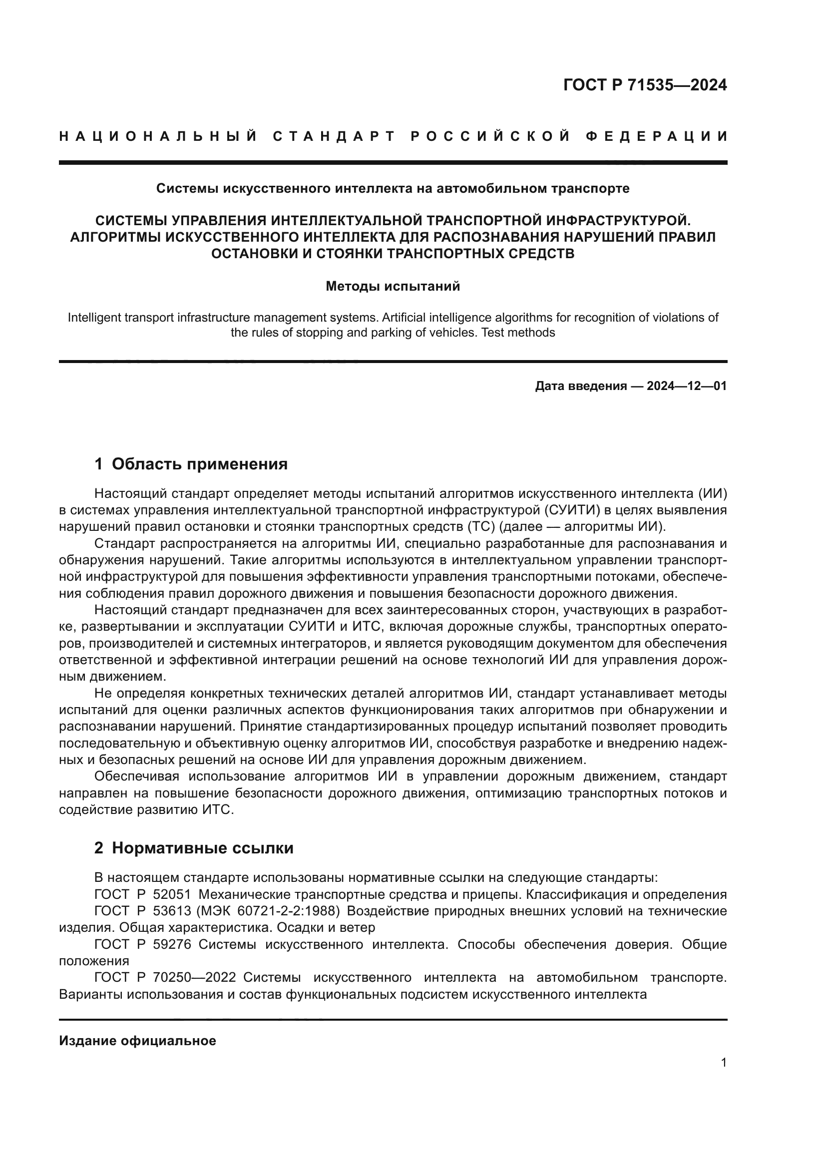 ГОСТ Р 71535-2024