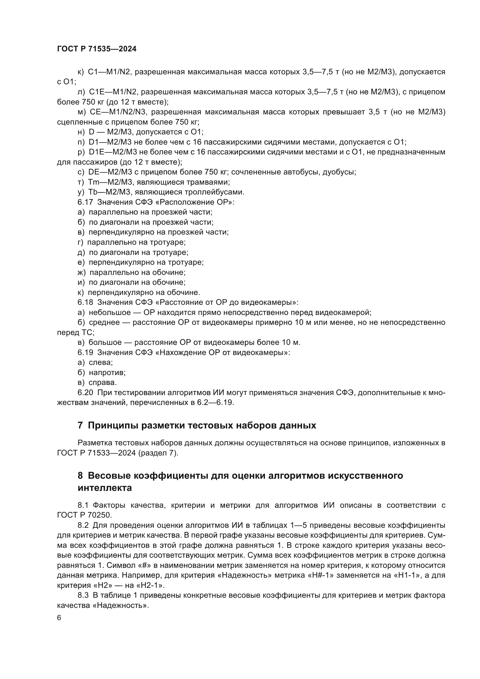 ГОСТ Р 71535-2024