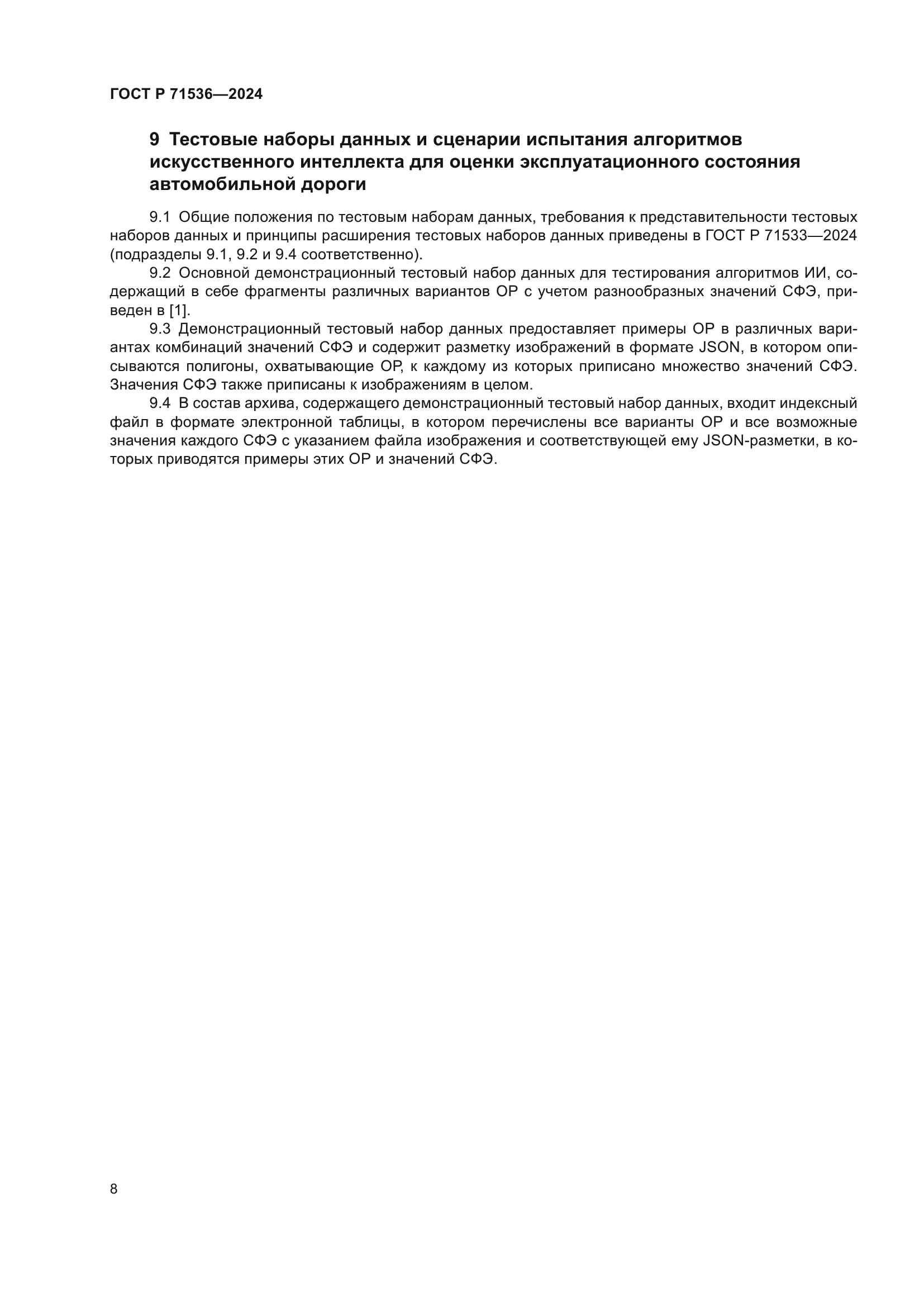 ГОСТ Р 71536-2024