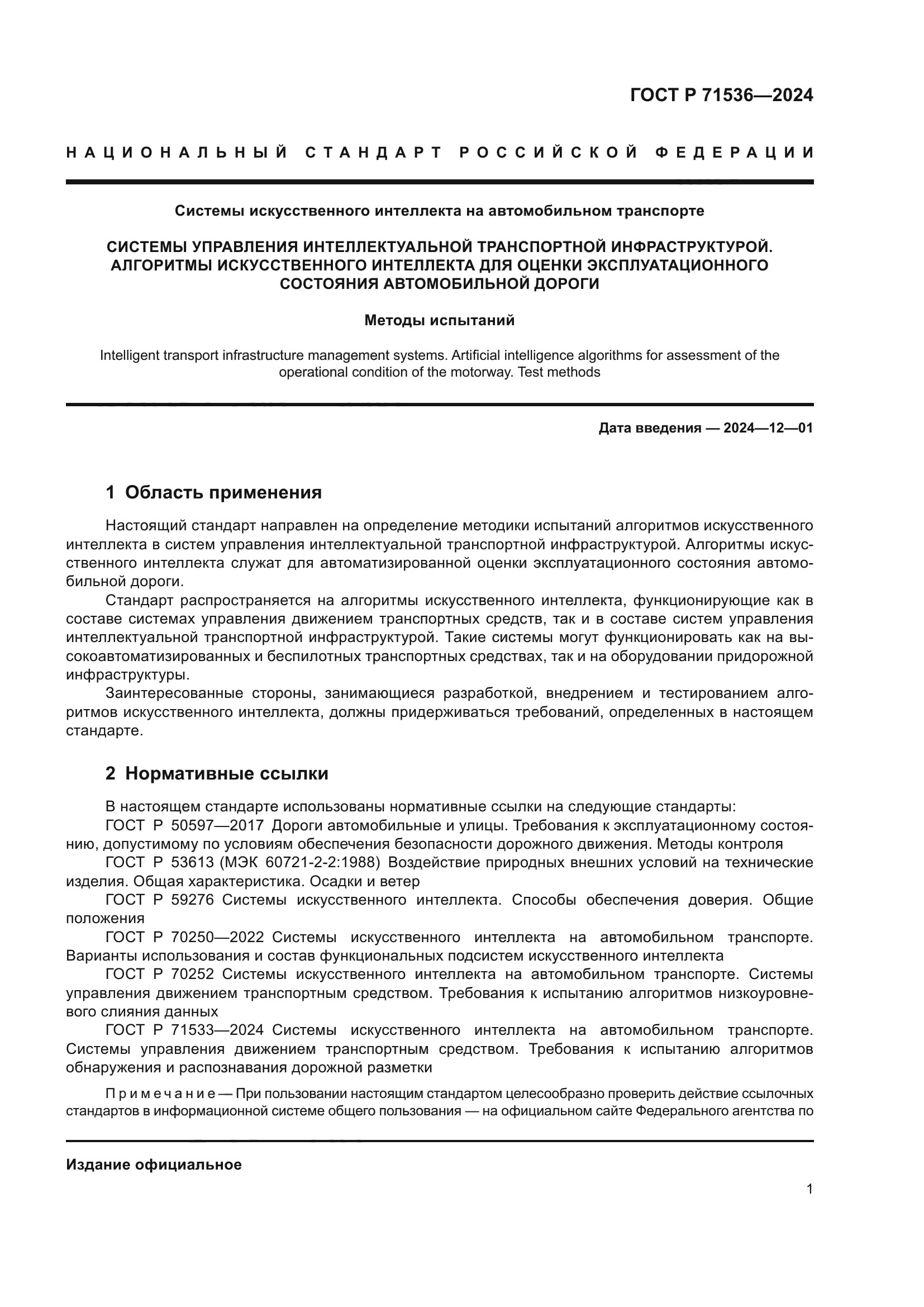 ГОСТ Р 71536-2024