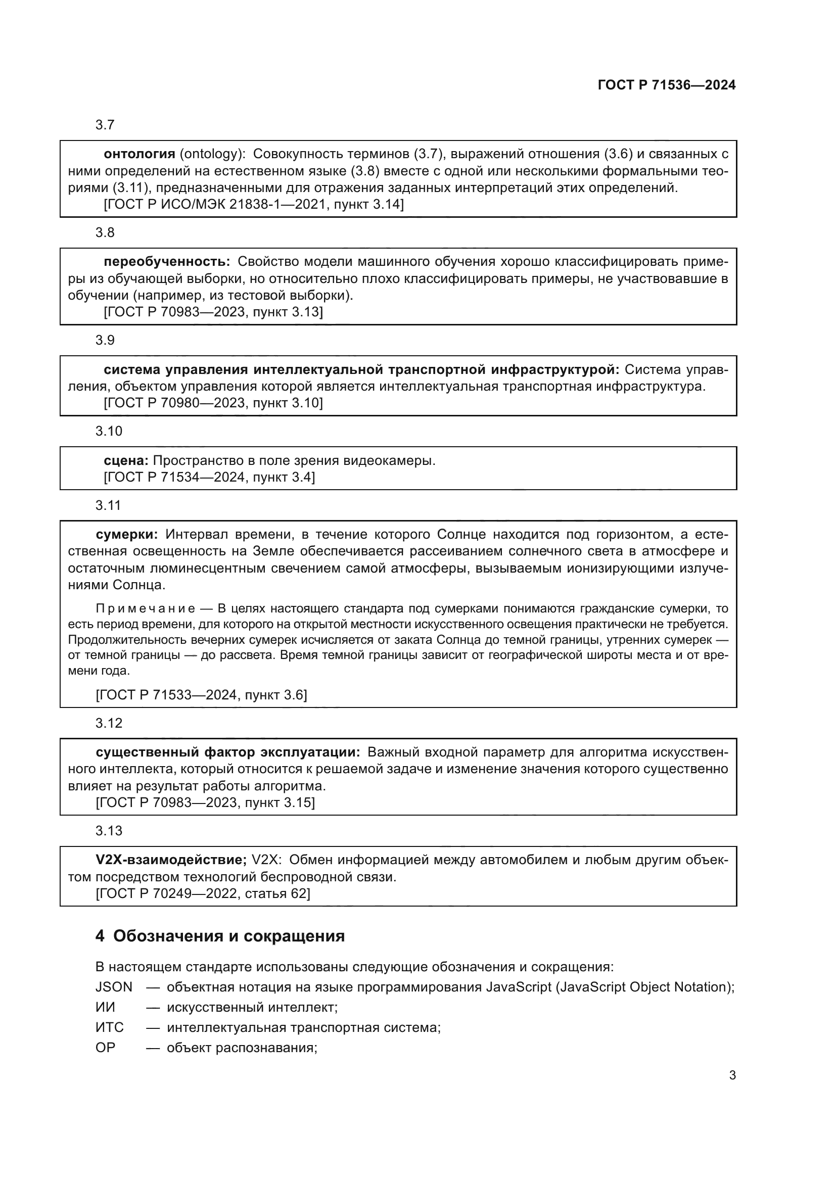 ГОСТ Р 71536-2024