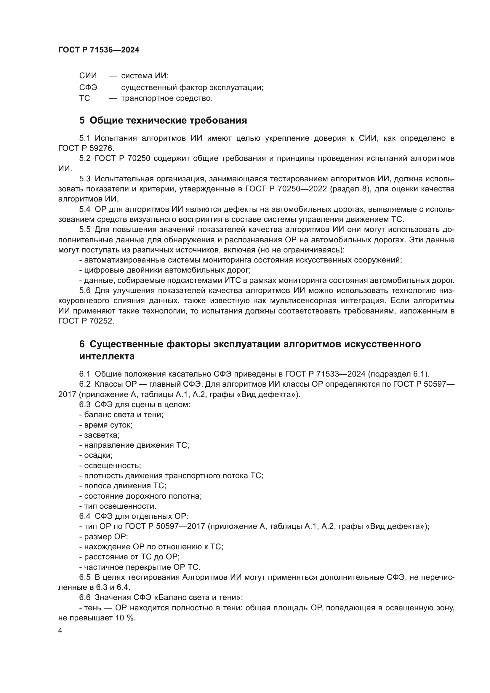 ГОСТ Р 71536-2024