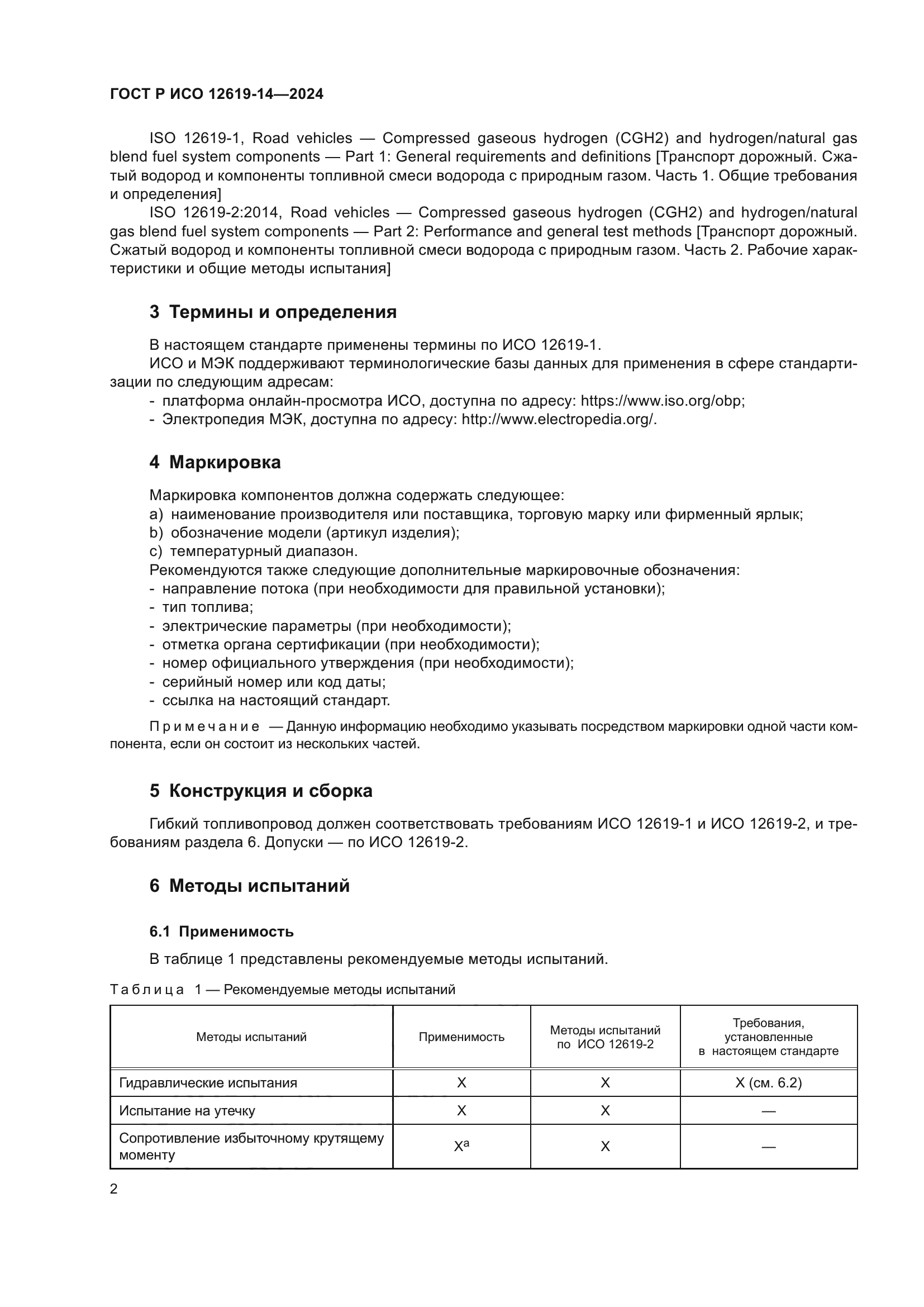 ГОСТ Р ИСО 12619-14-2024