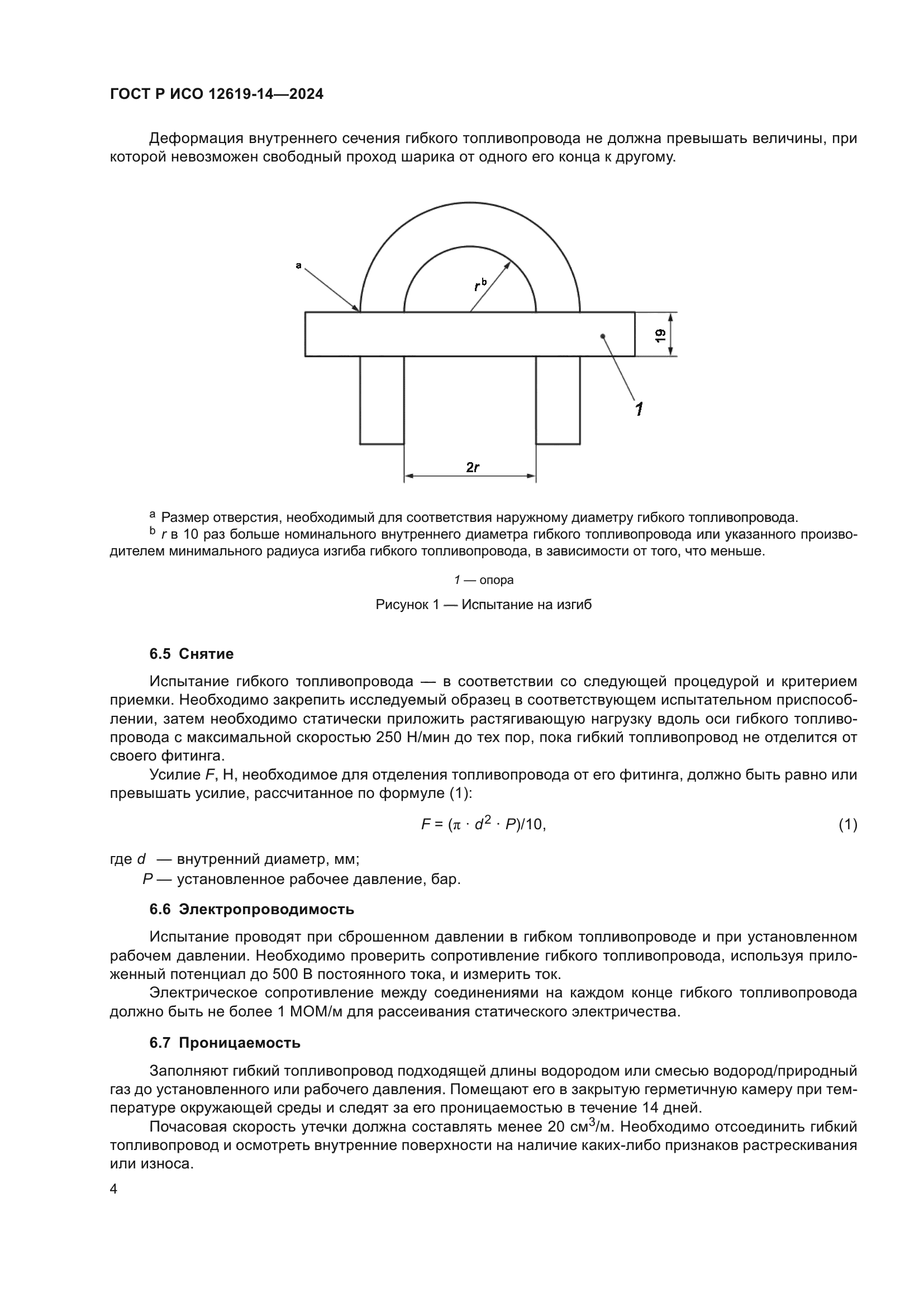 ГОСТ Р ИСО 12619-14-2024
