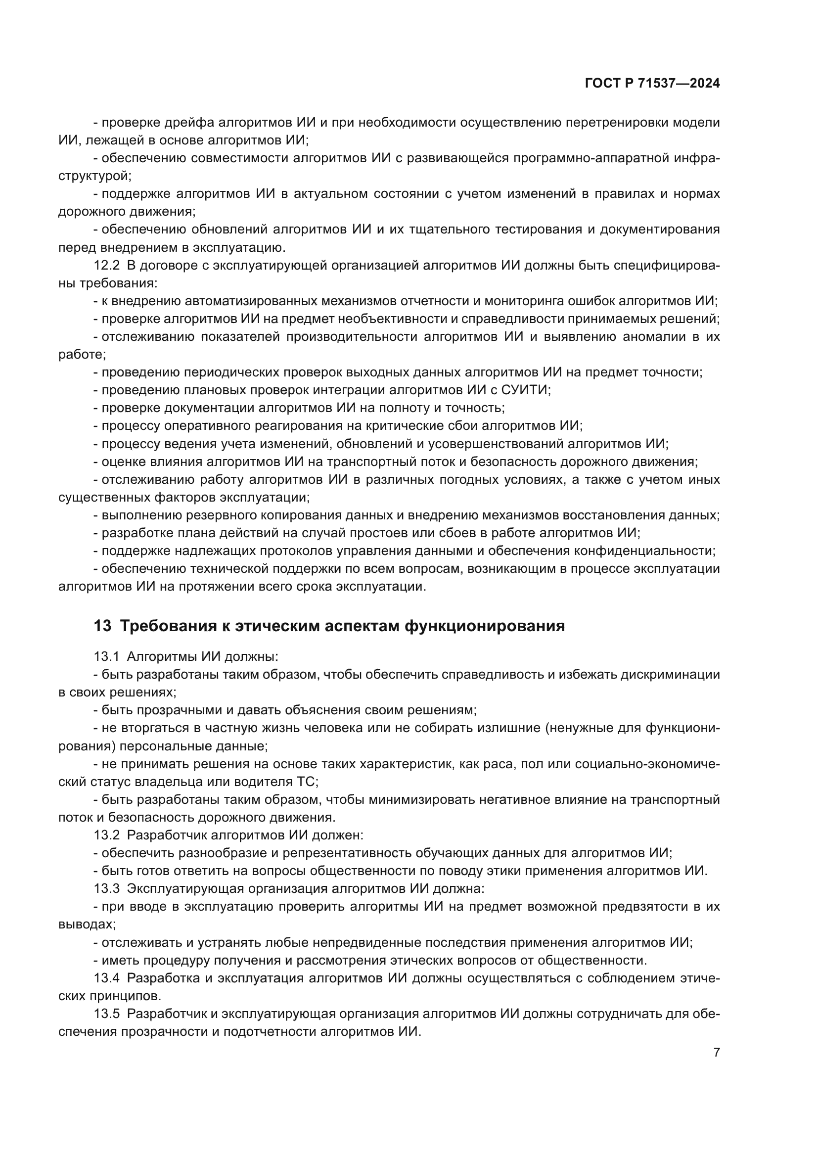 ГОСТ Р 71537-2024