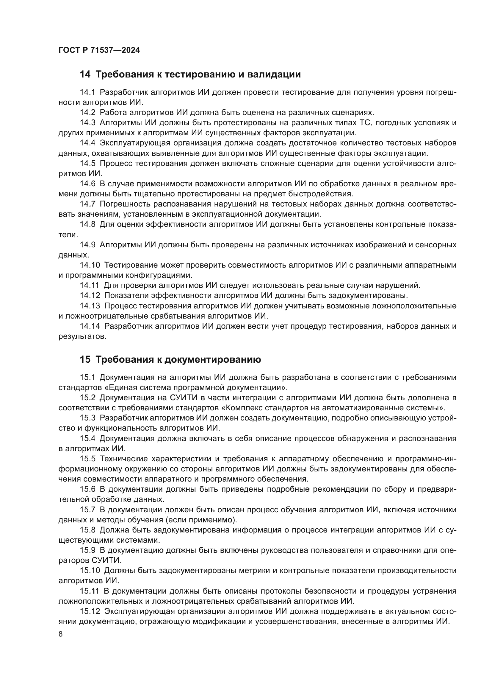 ГОСТ Р 71537-2024