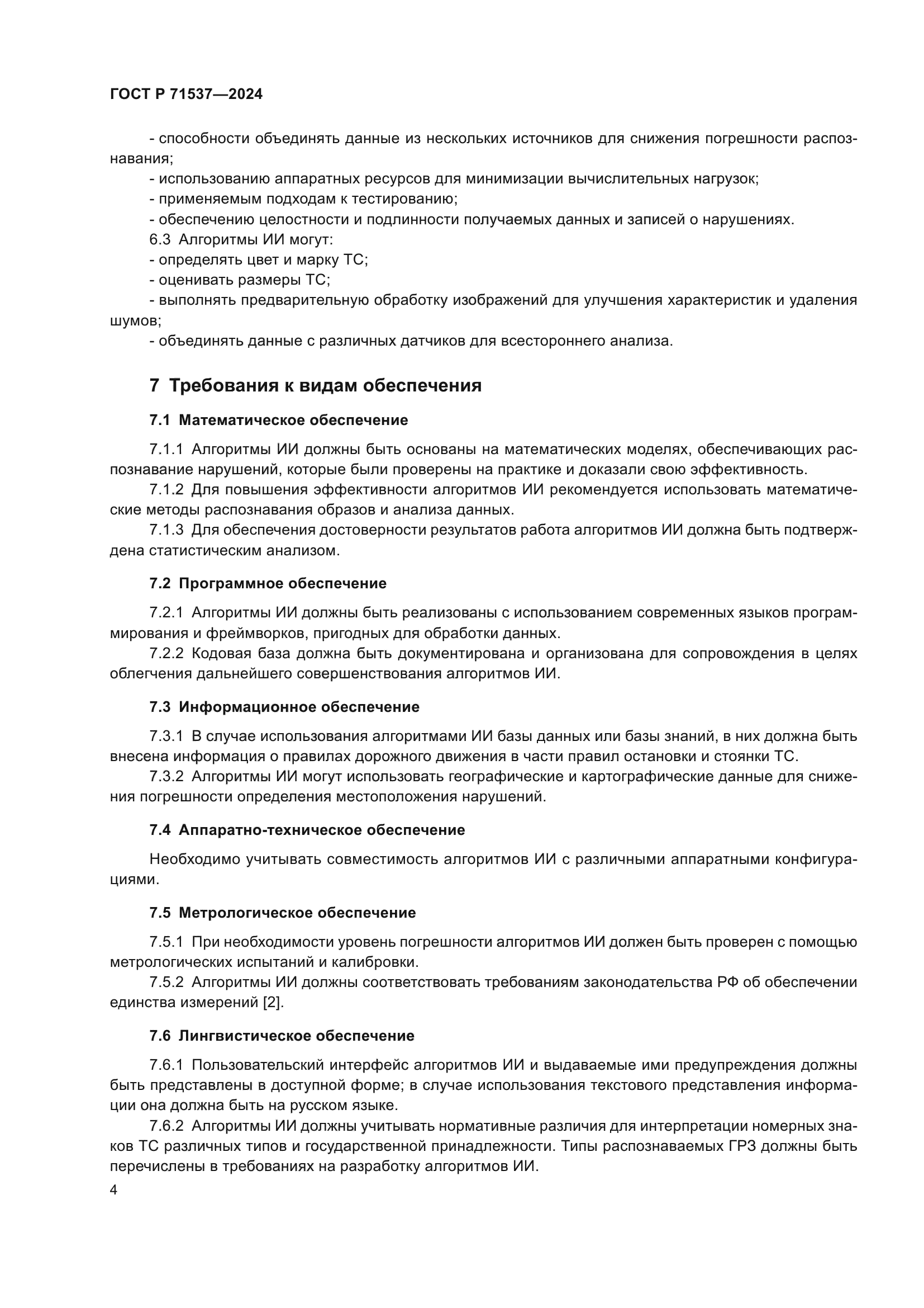 ГОСТ Р 71537-2024