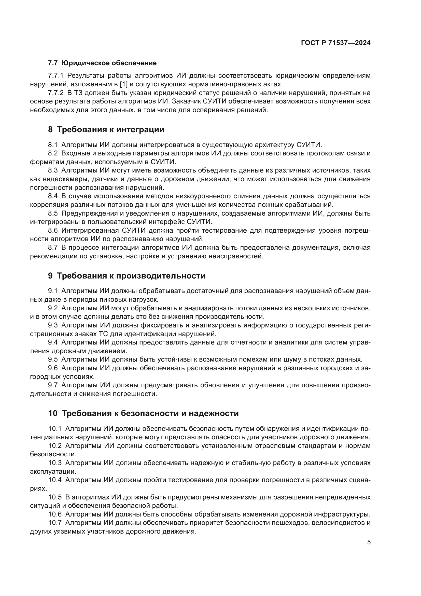 ГОСТ Р 71537-2024