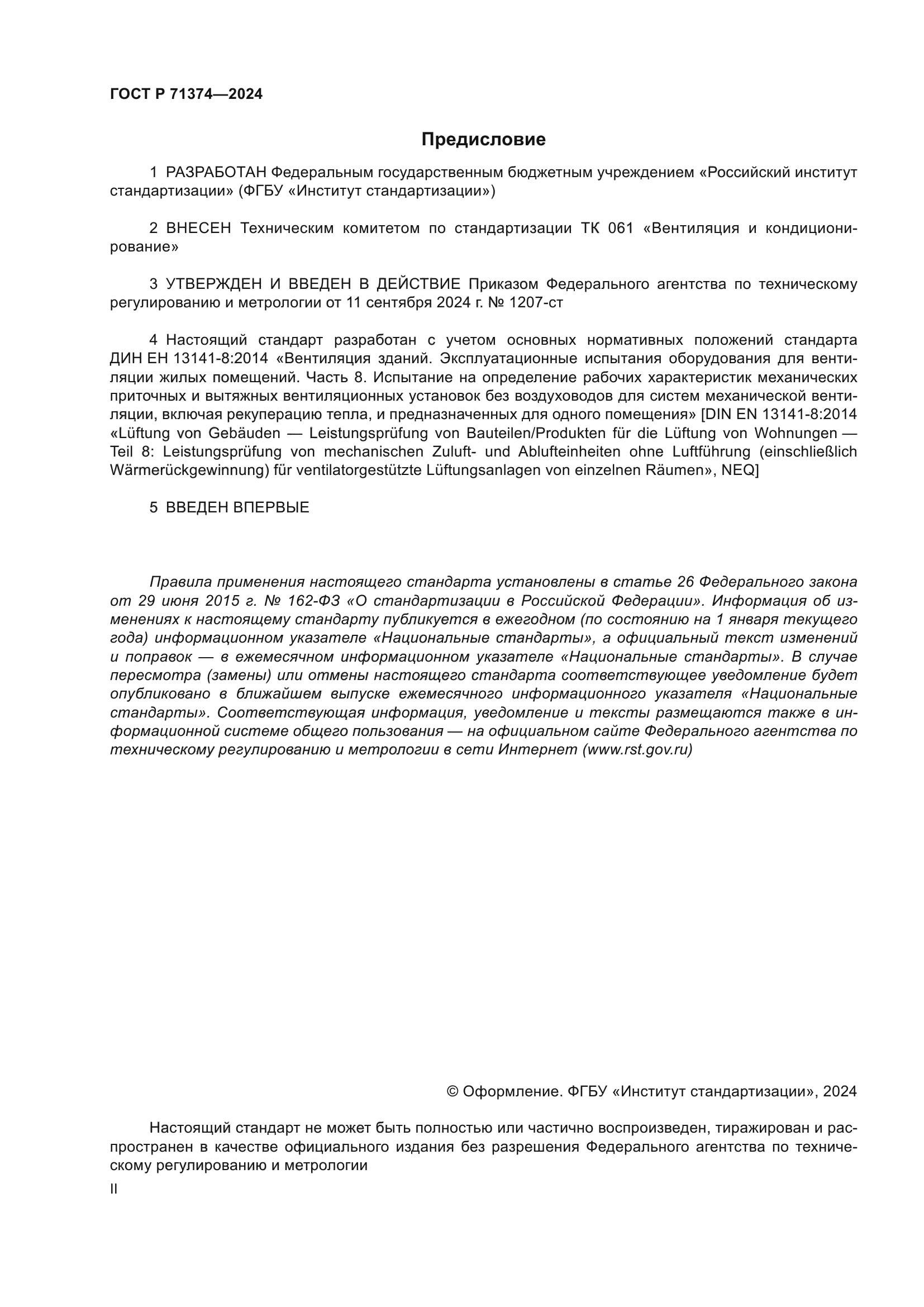 ГОСТ Р 71374-2024