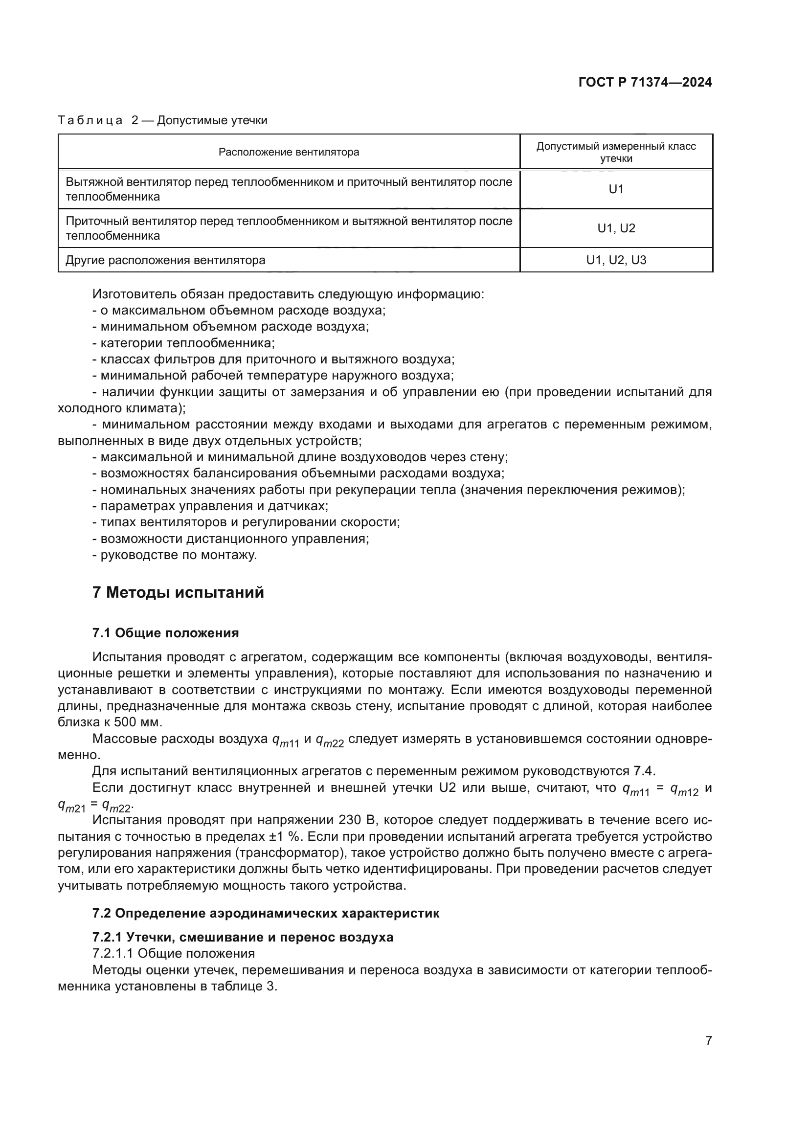 ГОСТ Р 71374-2024