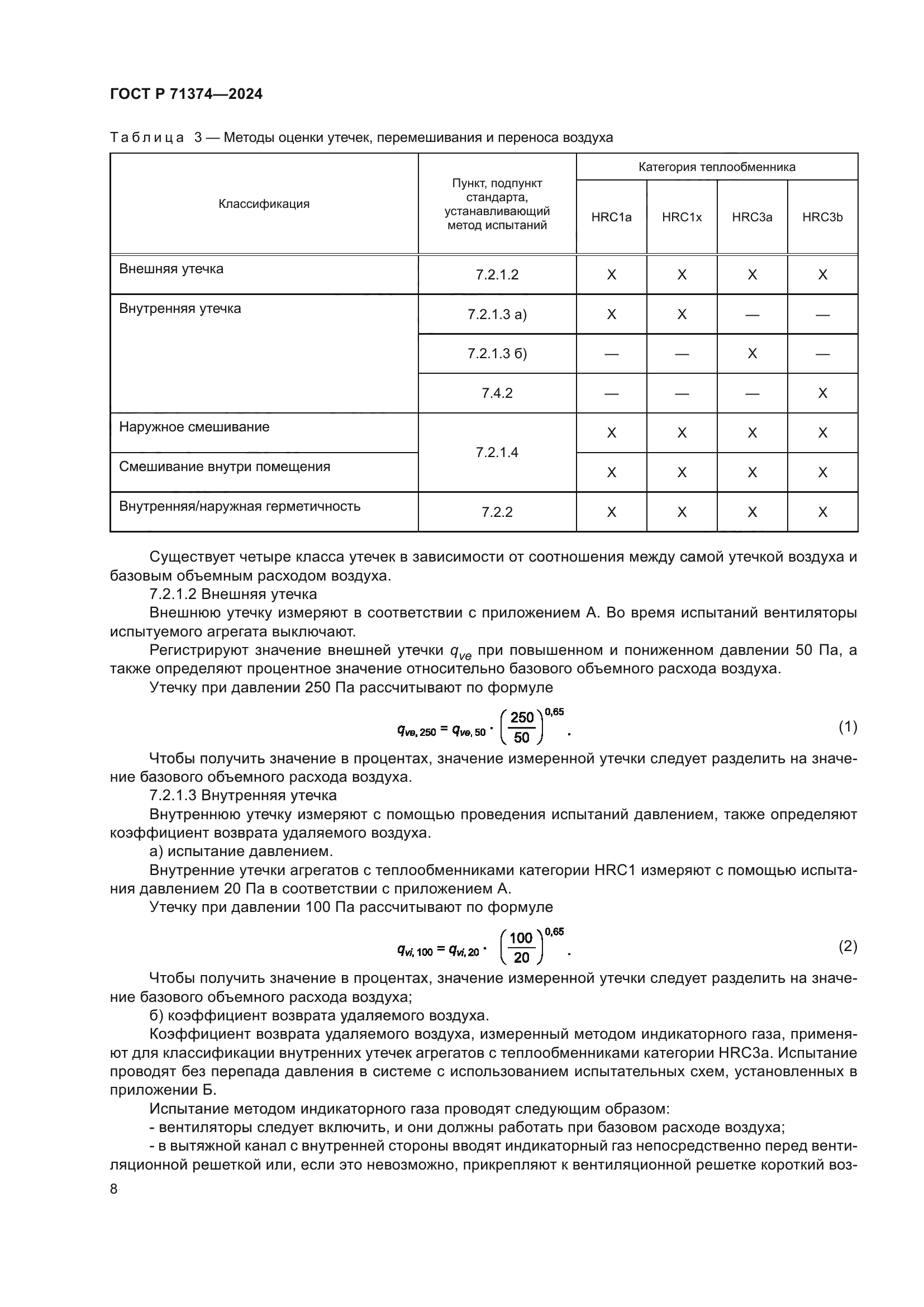 ГОСТ Р 71374-2024