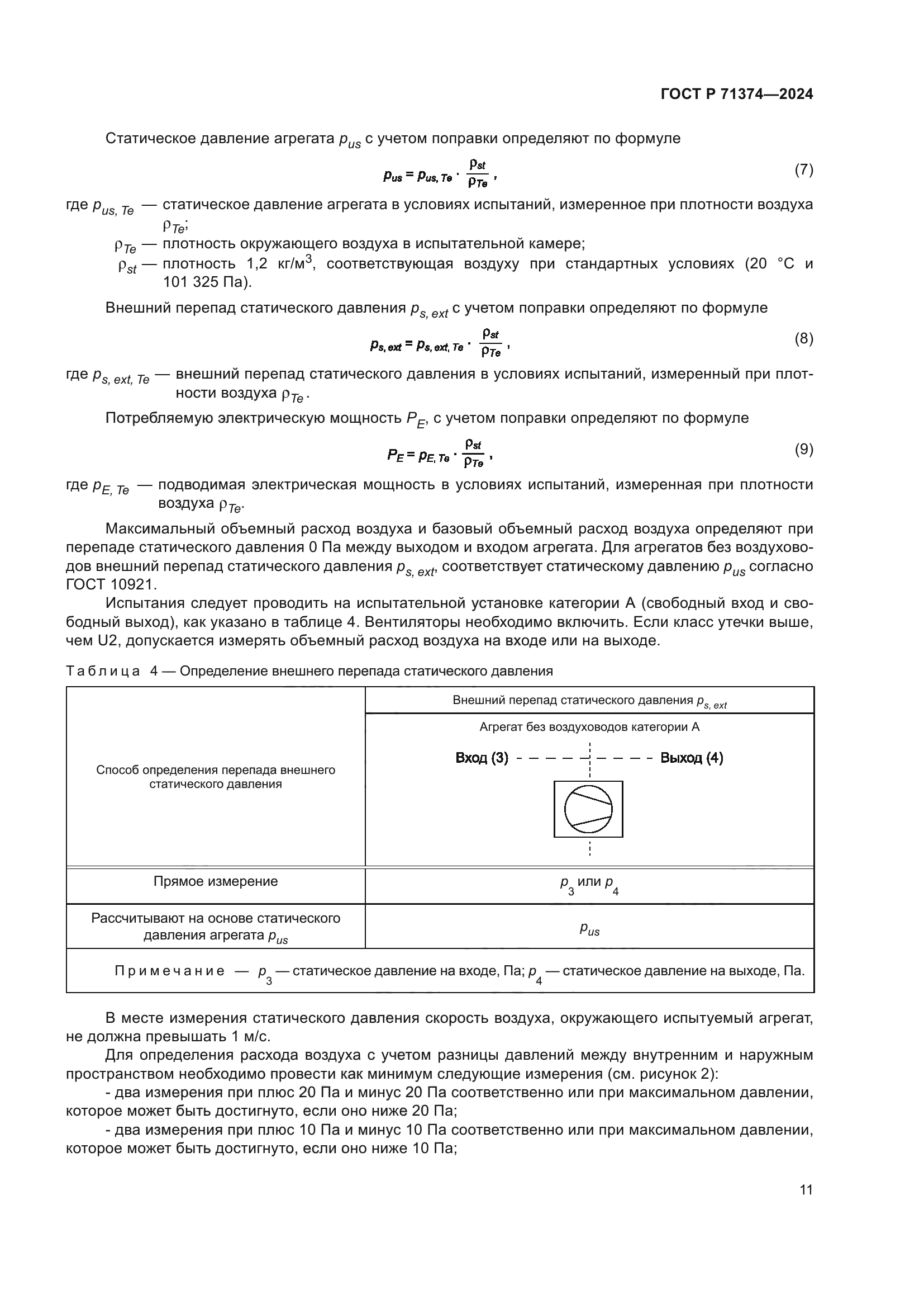 ГОСТ Р 71374-2024