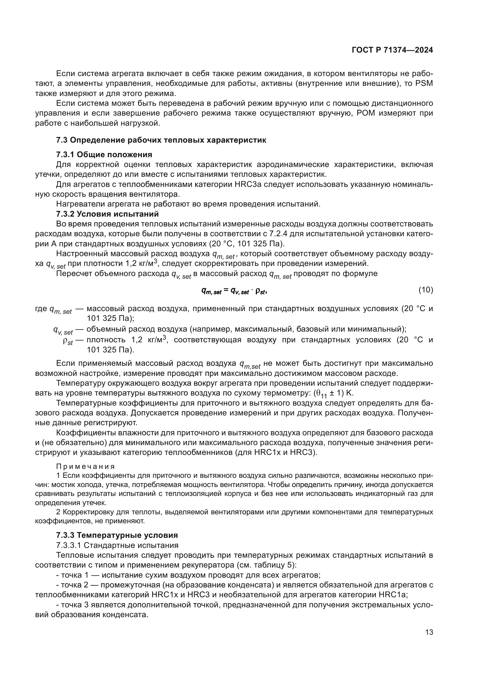 ГОСТ Р 71374-2024