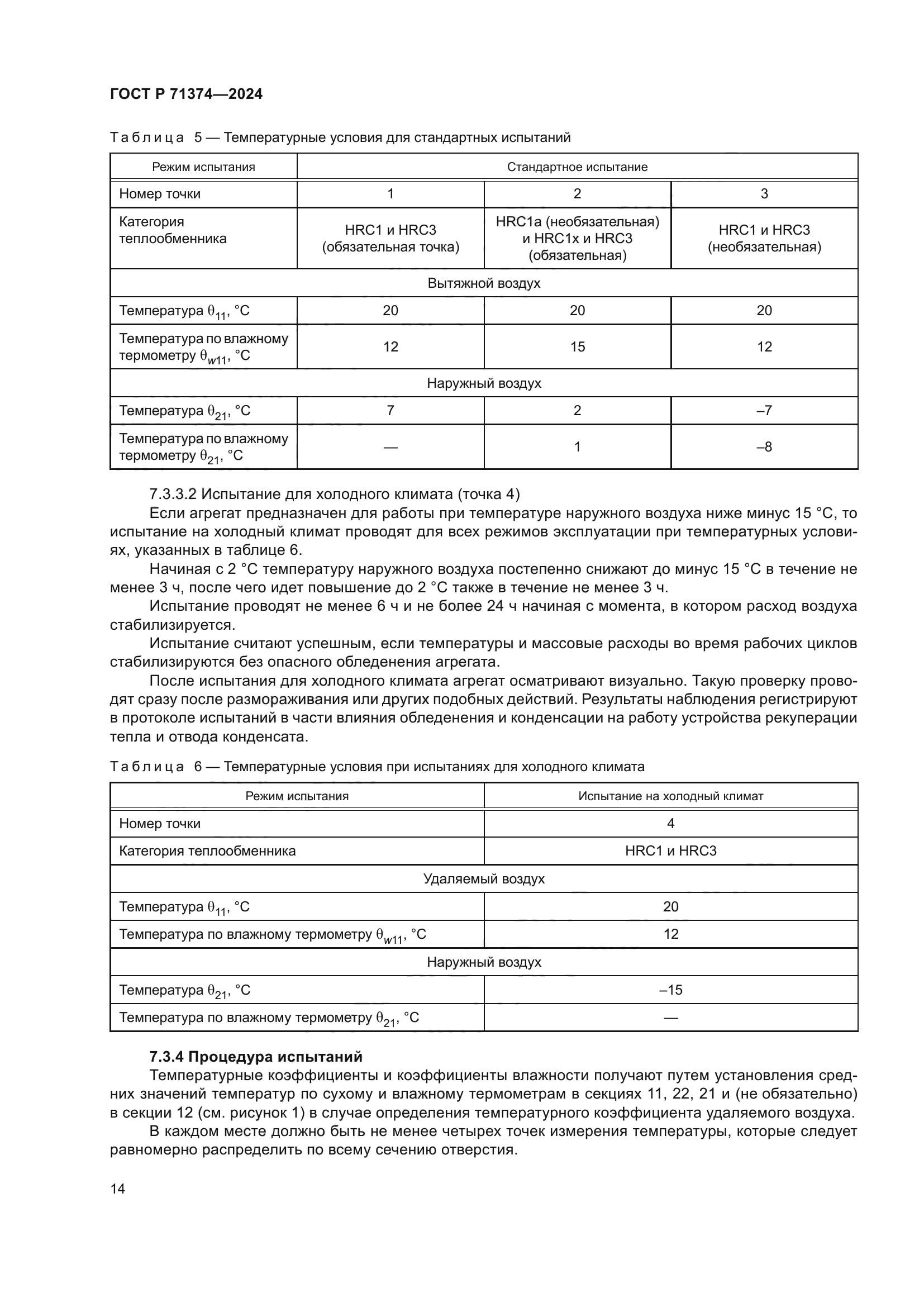 ГОСТ Р 71374-2024