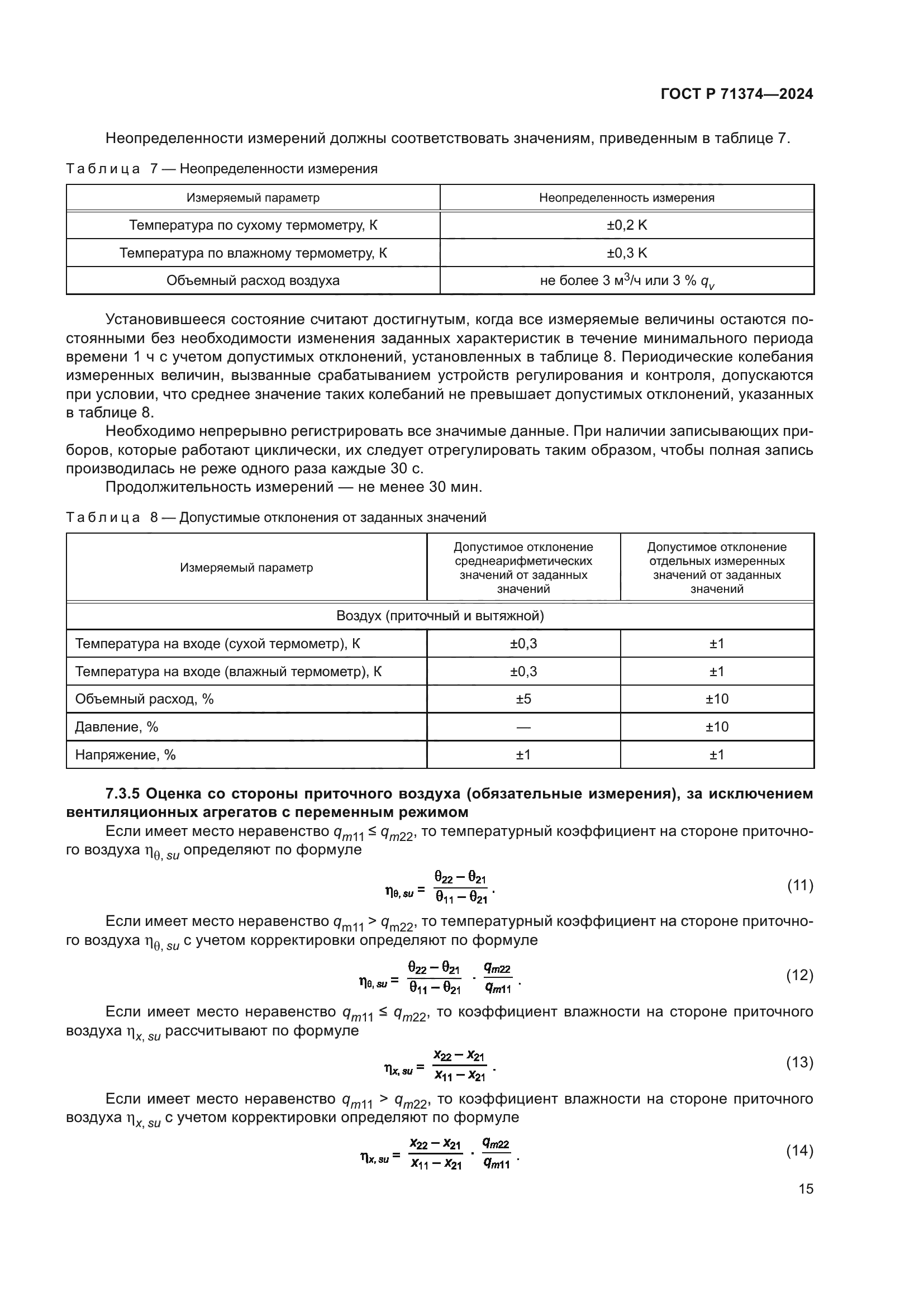 ГОСТ Р 71374-2024