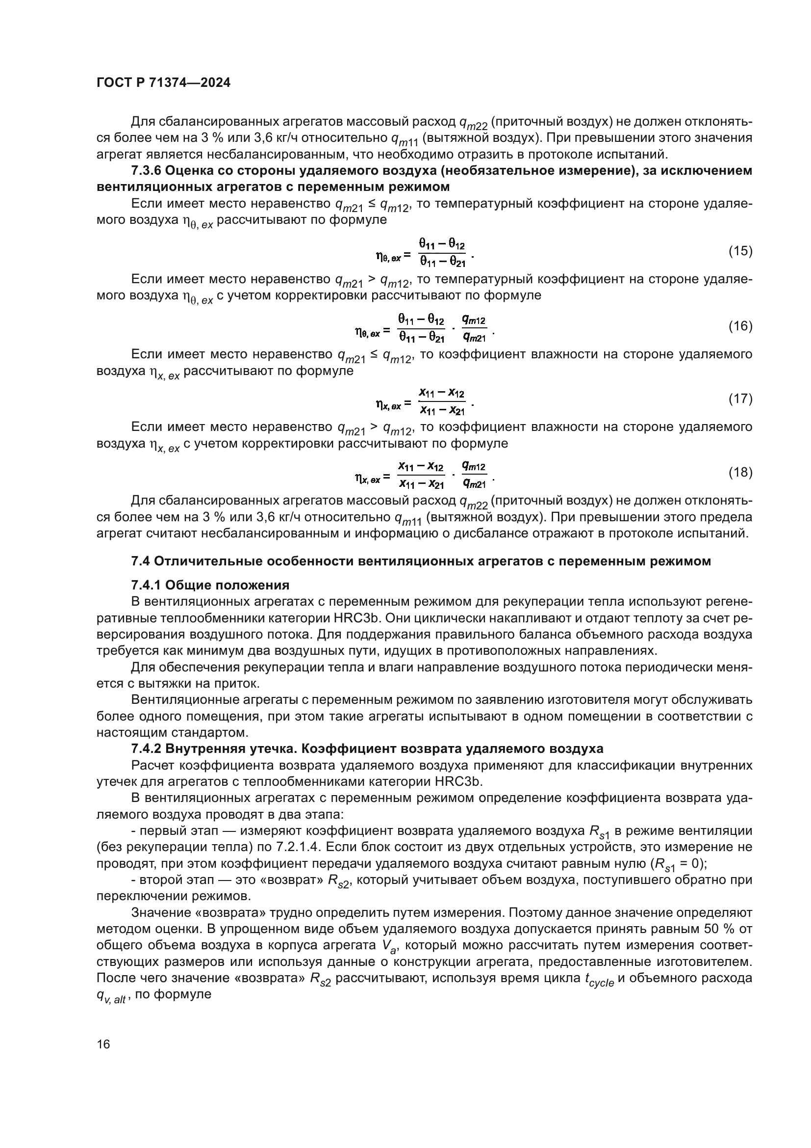 ГОСТ Р 71374-2024