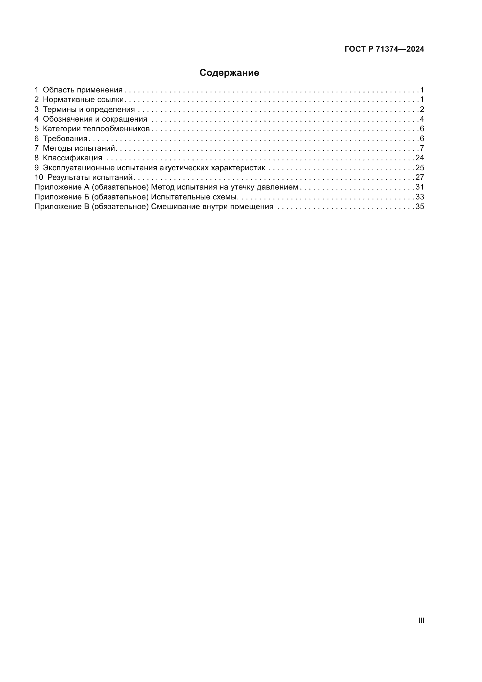 ГОСТ Р 71374-2024