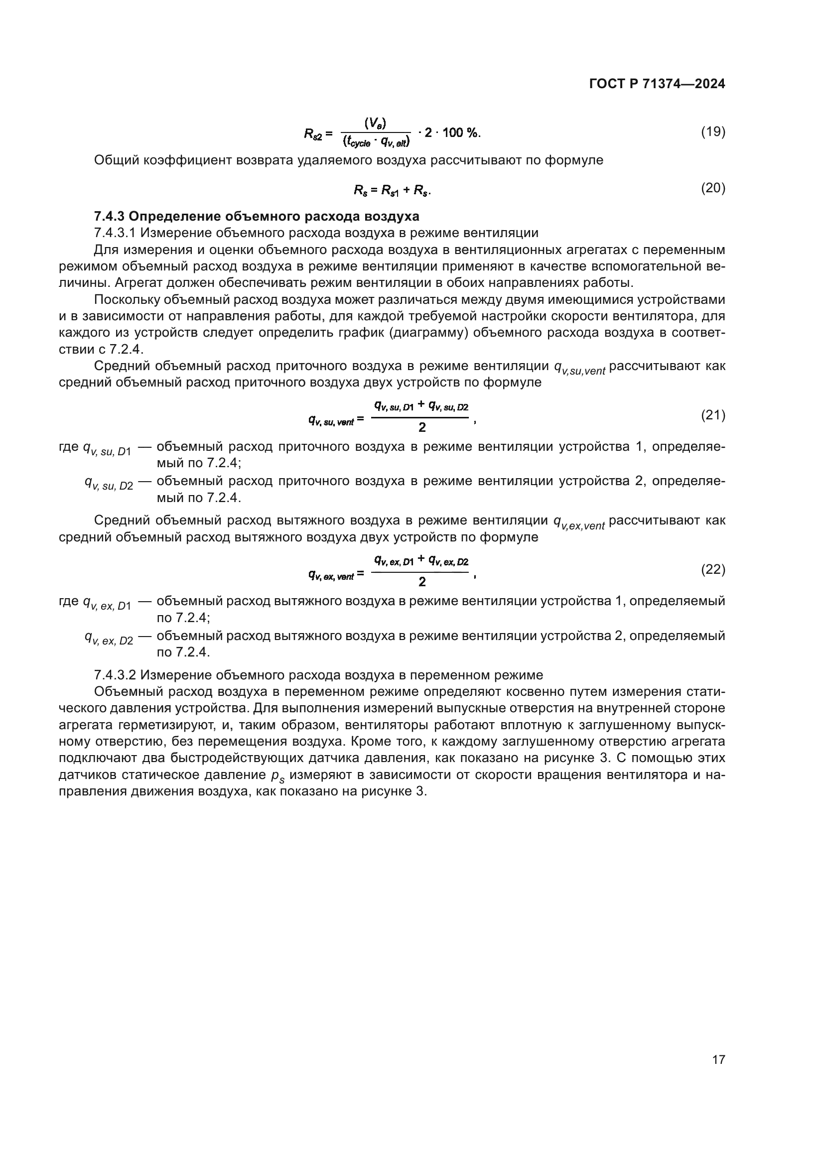 ГОСТ Р 71374-2024