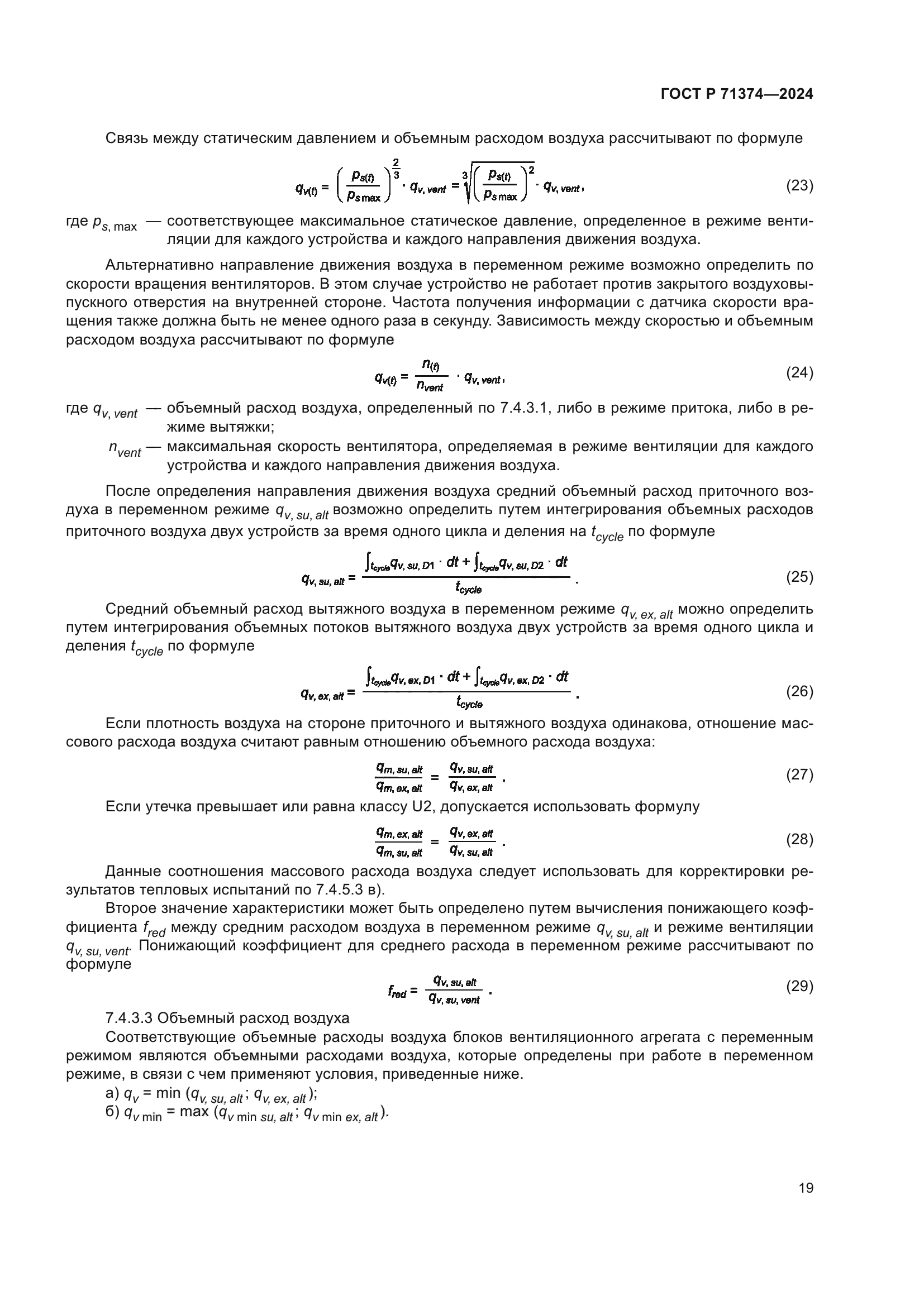 ГОСТ Р 71374-2024