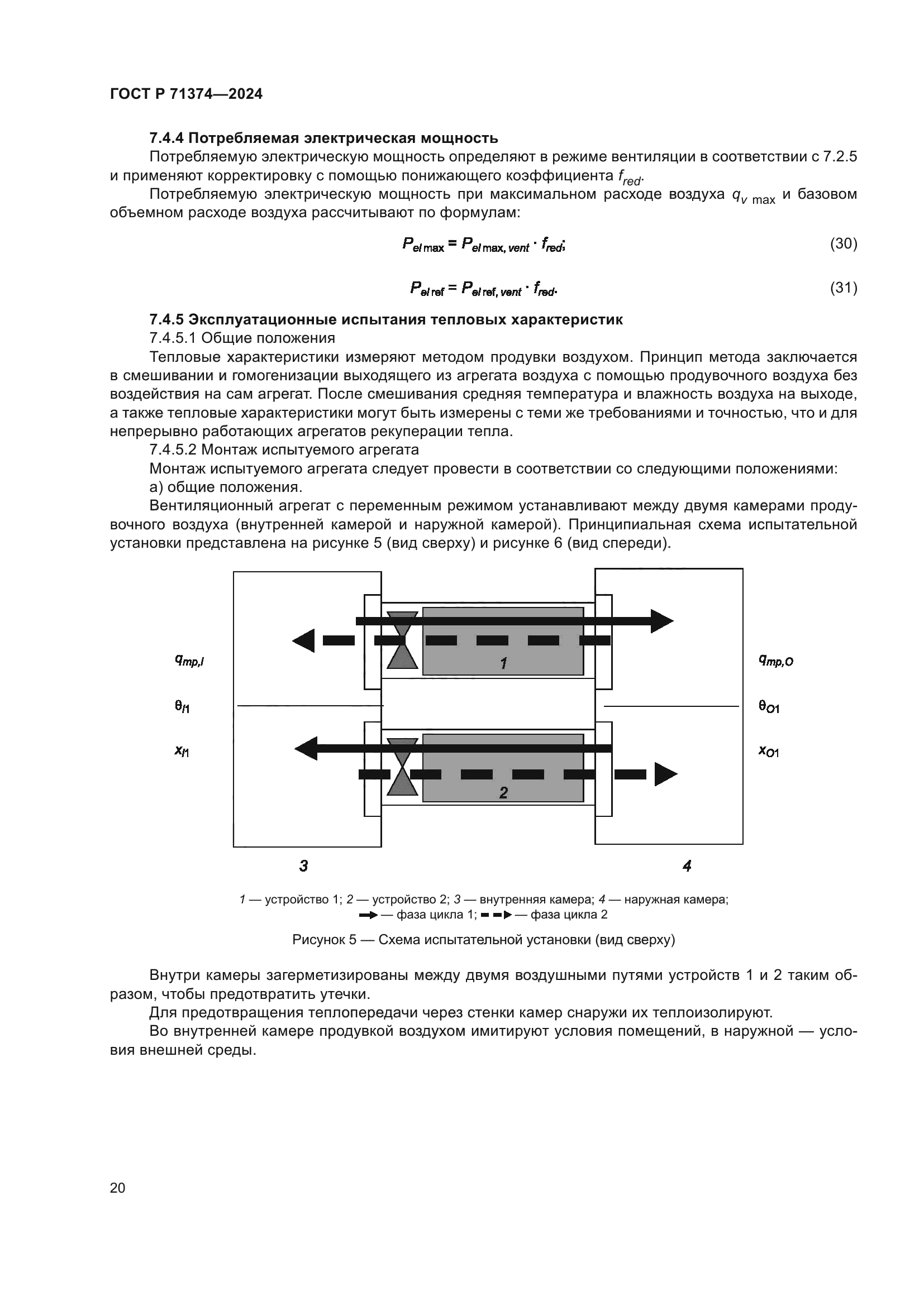 ГОСТ Р 71374-2024