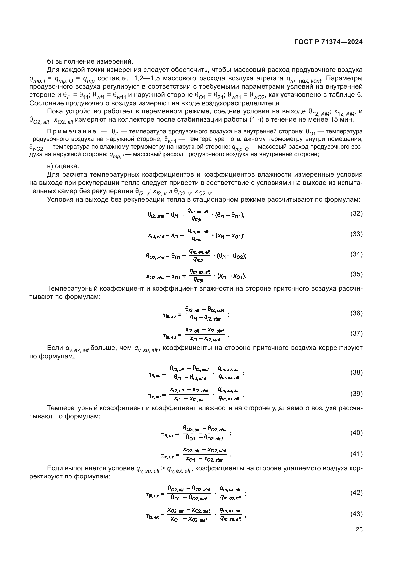 ГОСТ Р 71374-2024