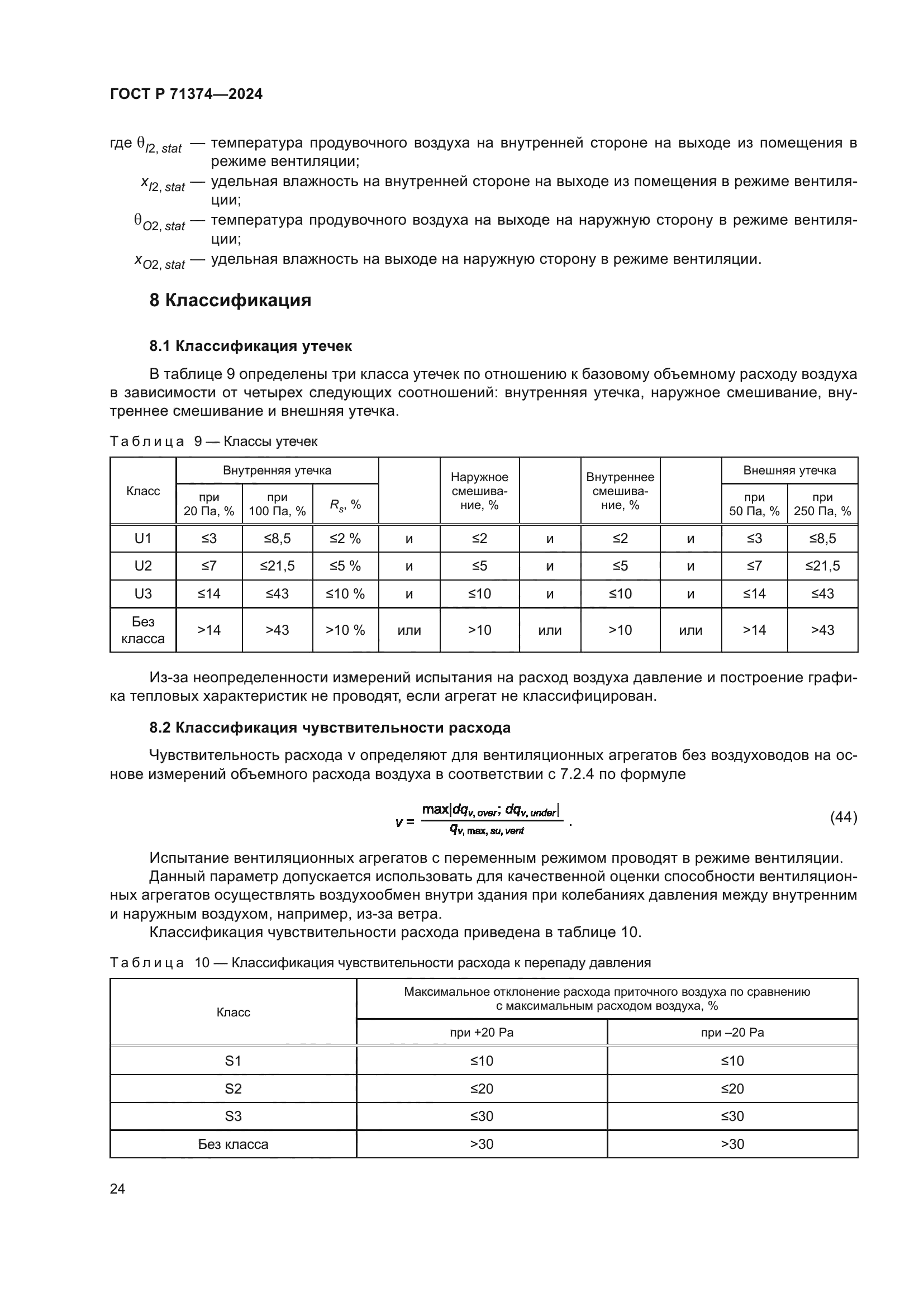 ГОСТ Р 71374-2024
