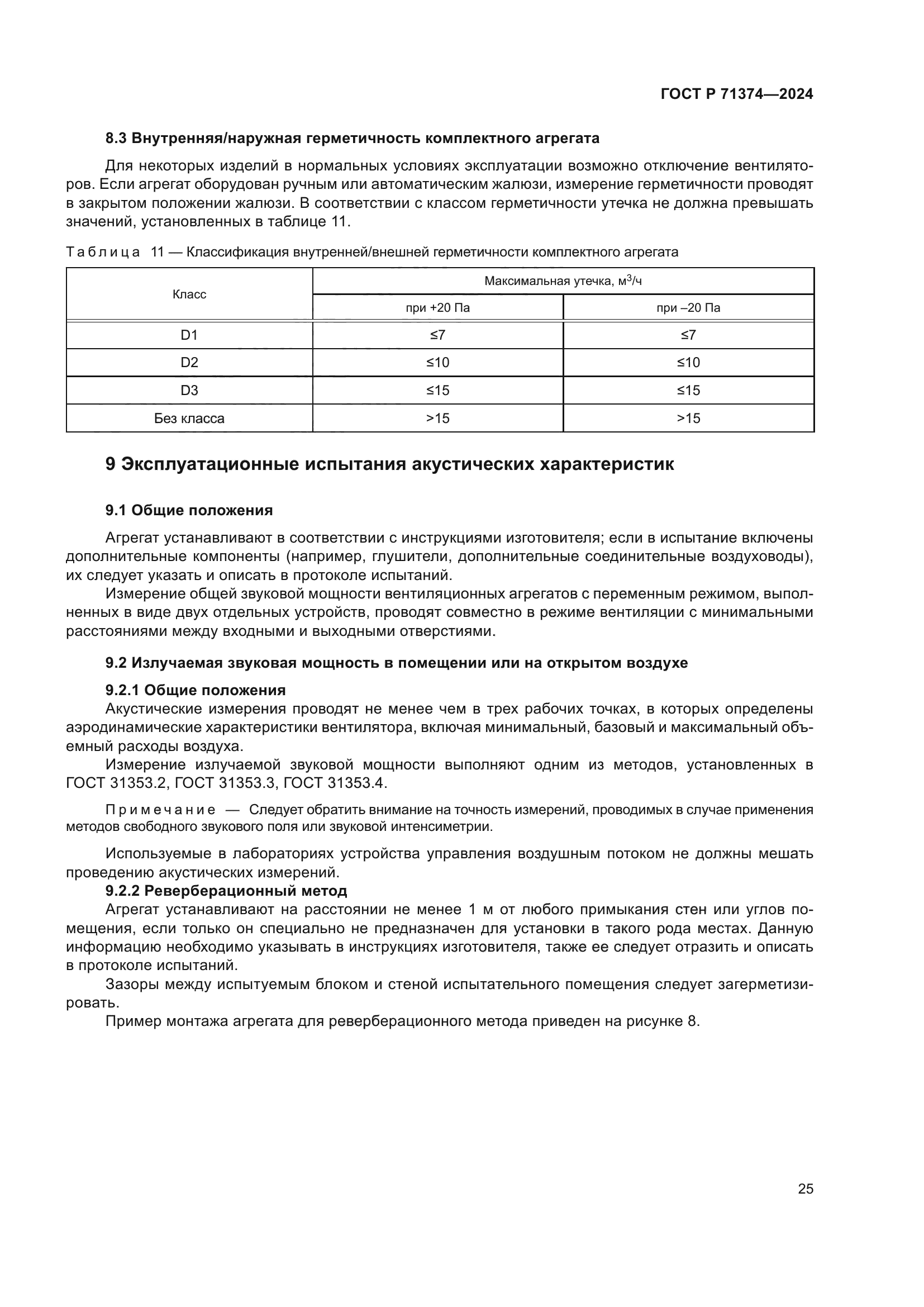 ГОСТ Р 71374-2024