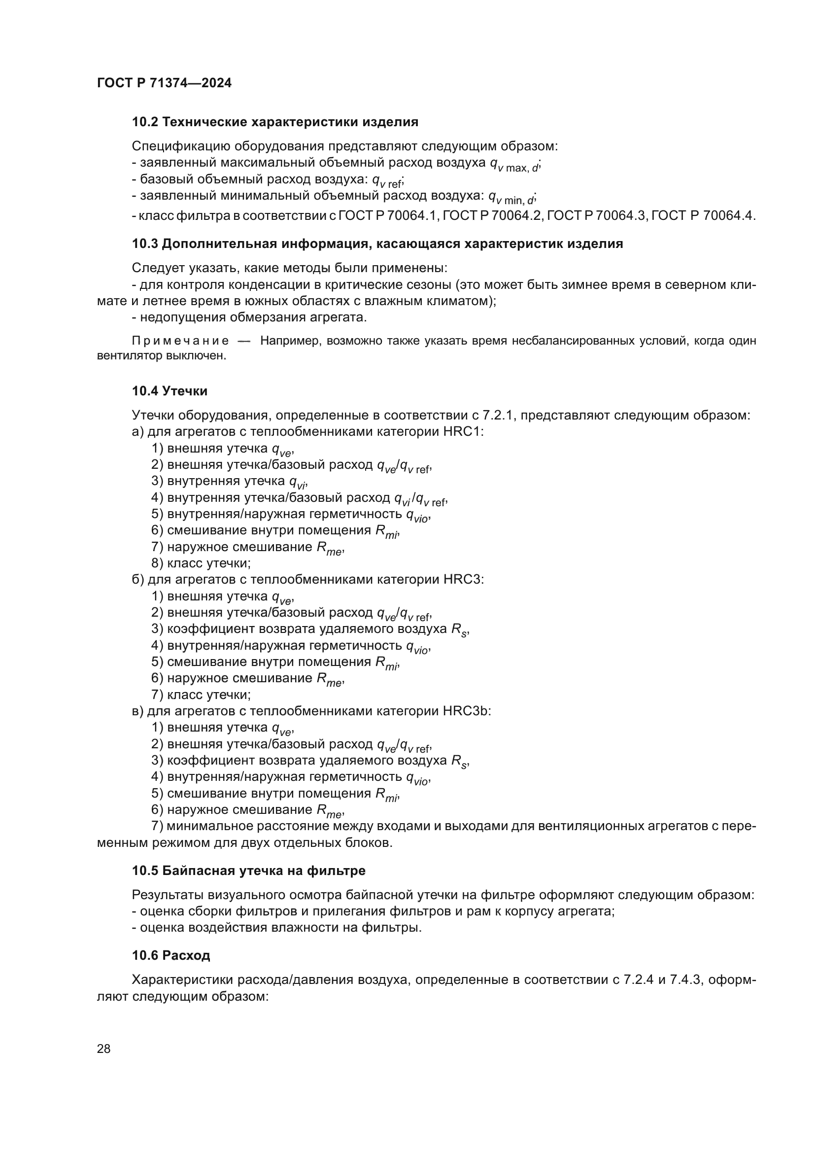 ГОСТ Р 71374-2024