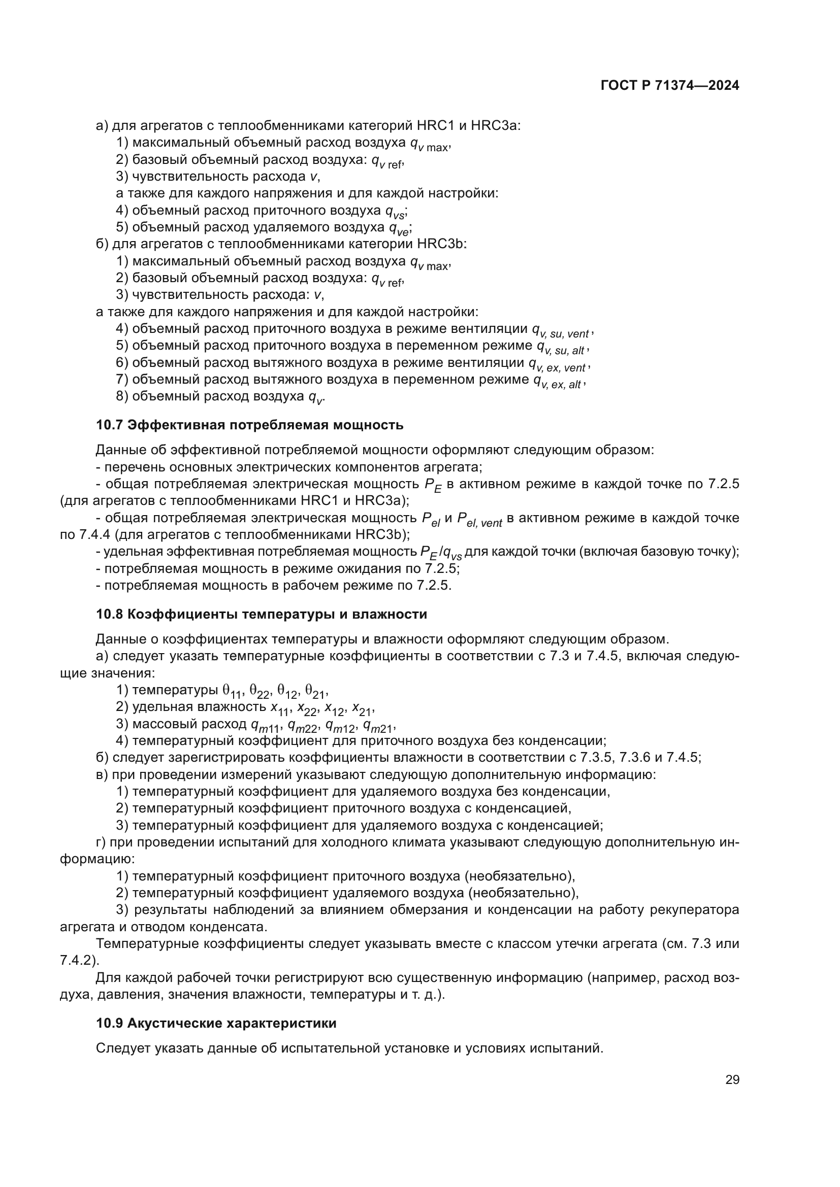 ГОСТ Р 71374-2024