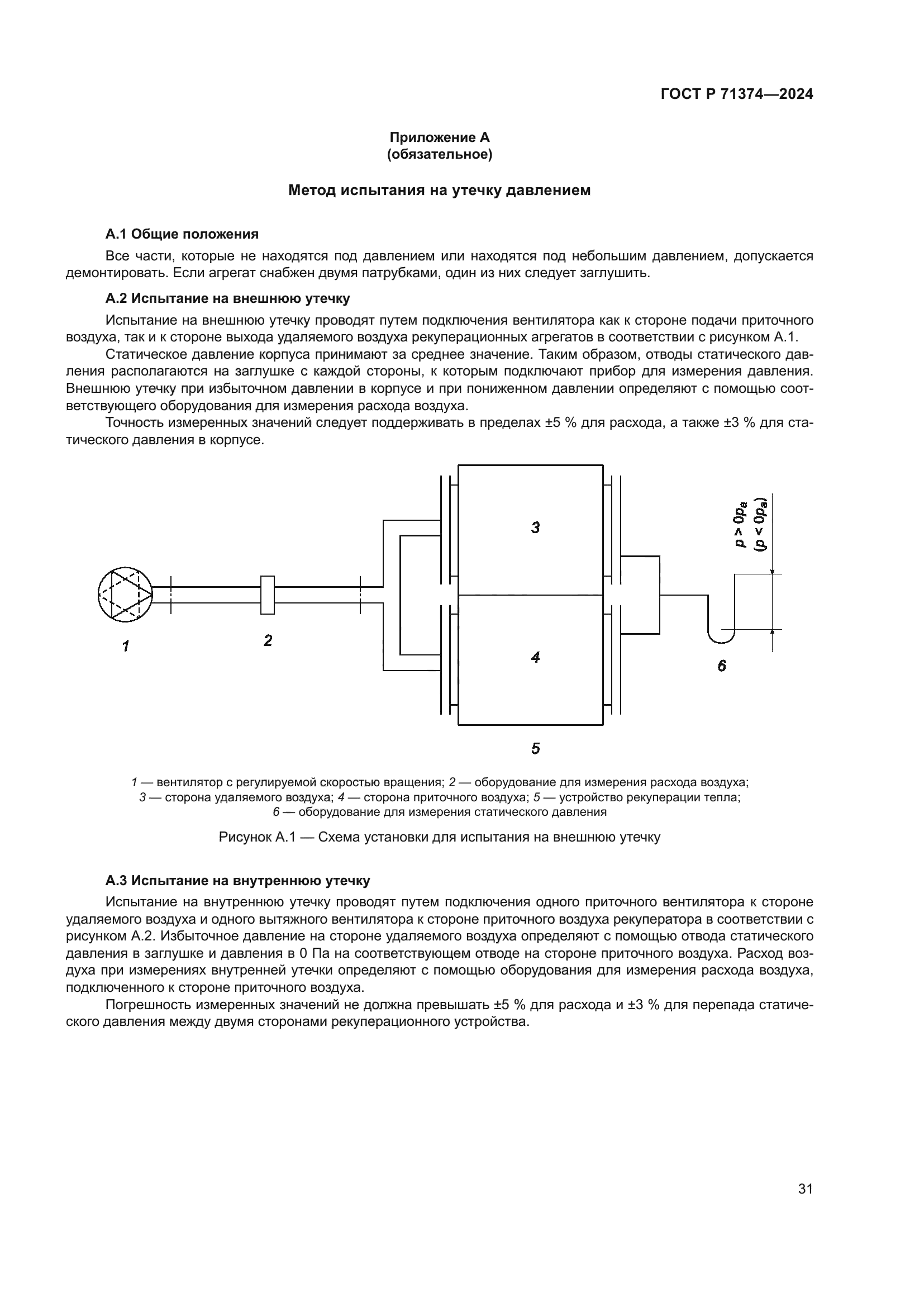 ГОСТ Р 71374-2024