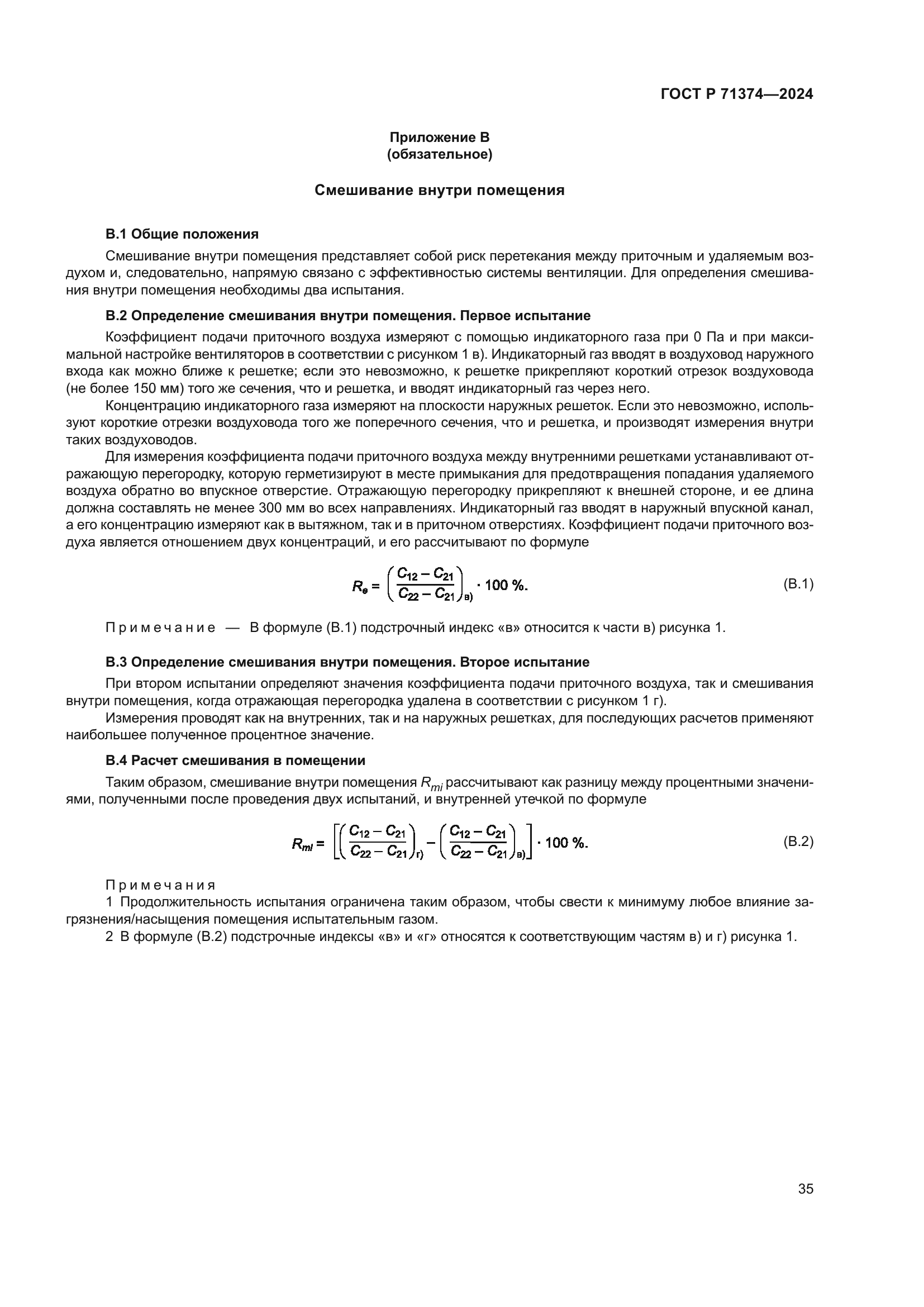 ГОСТ Р 71374-2024