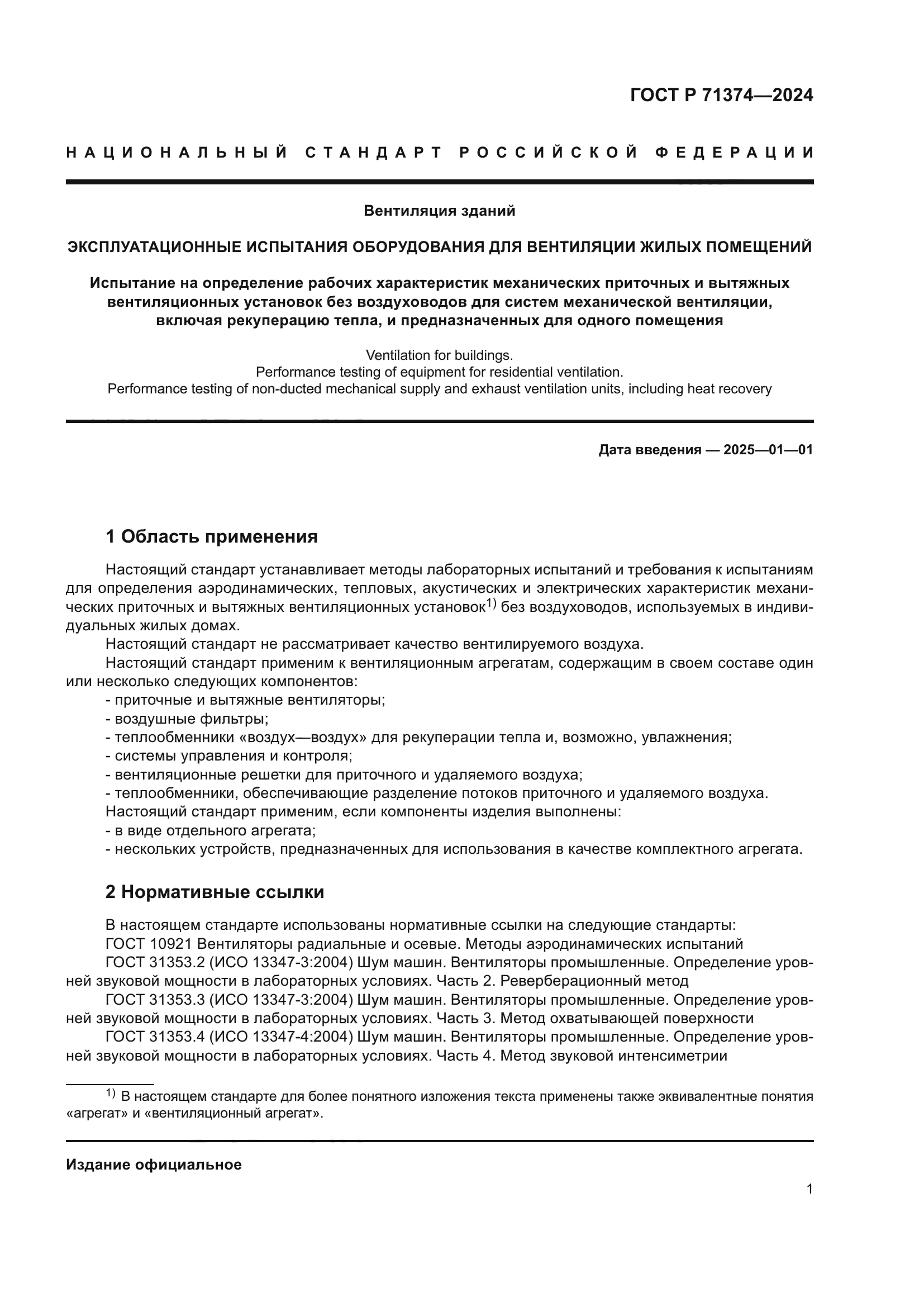 ГОСТ Р 71374-2024