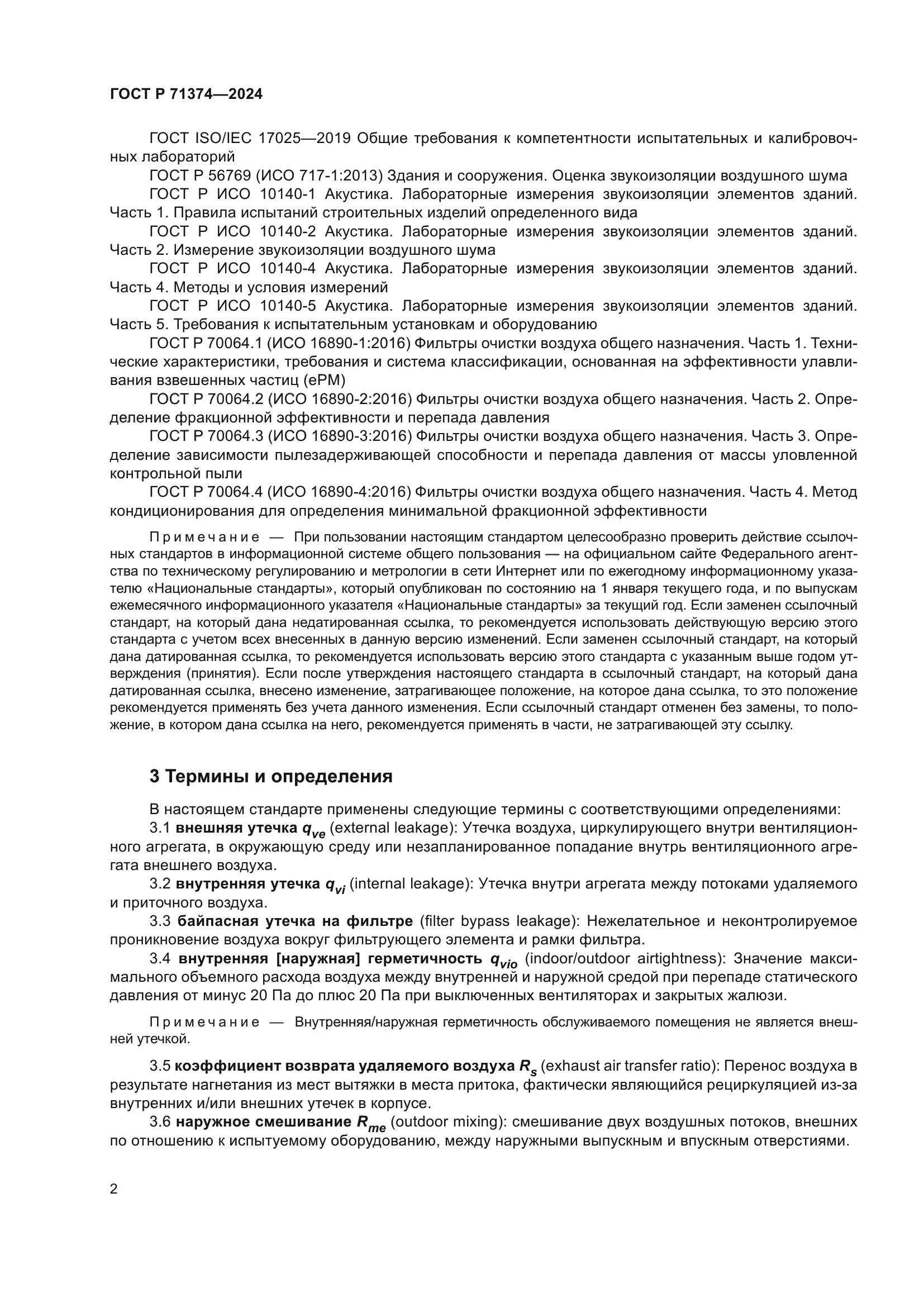 ГОСТ Р 71374-2024