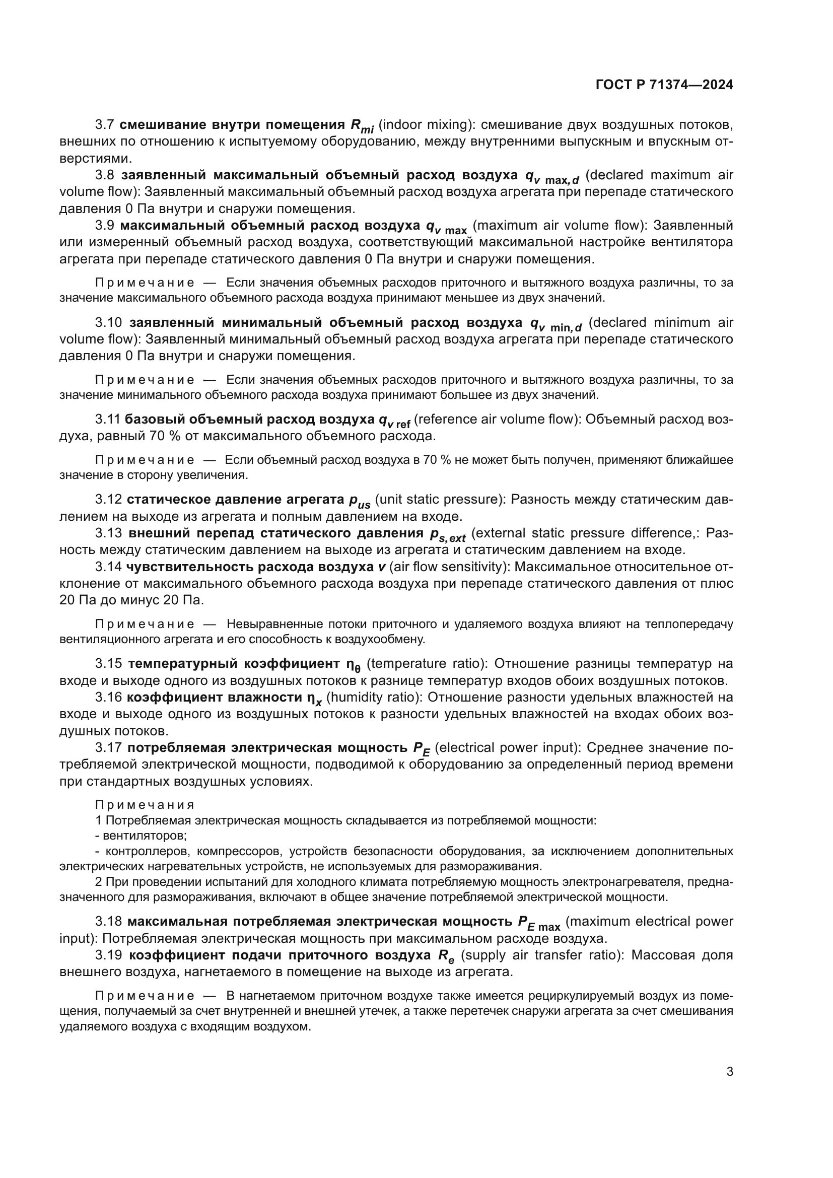 ГОСТ Р 71374-2024