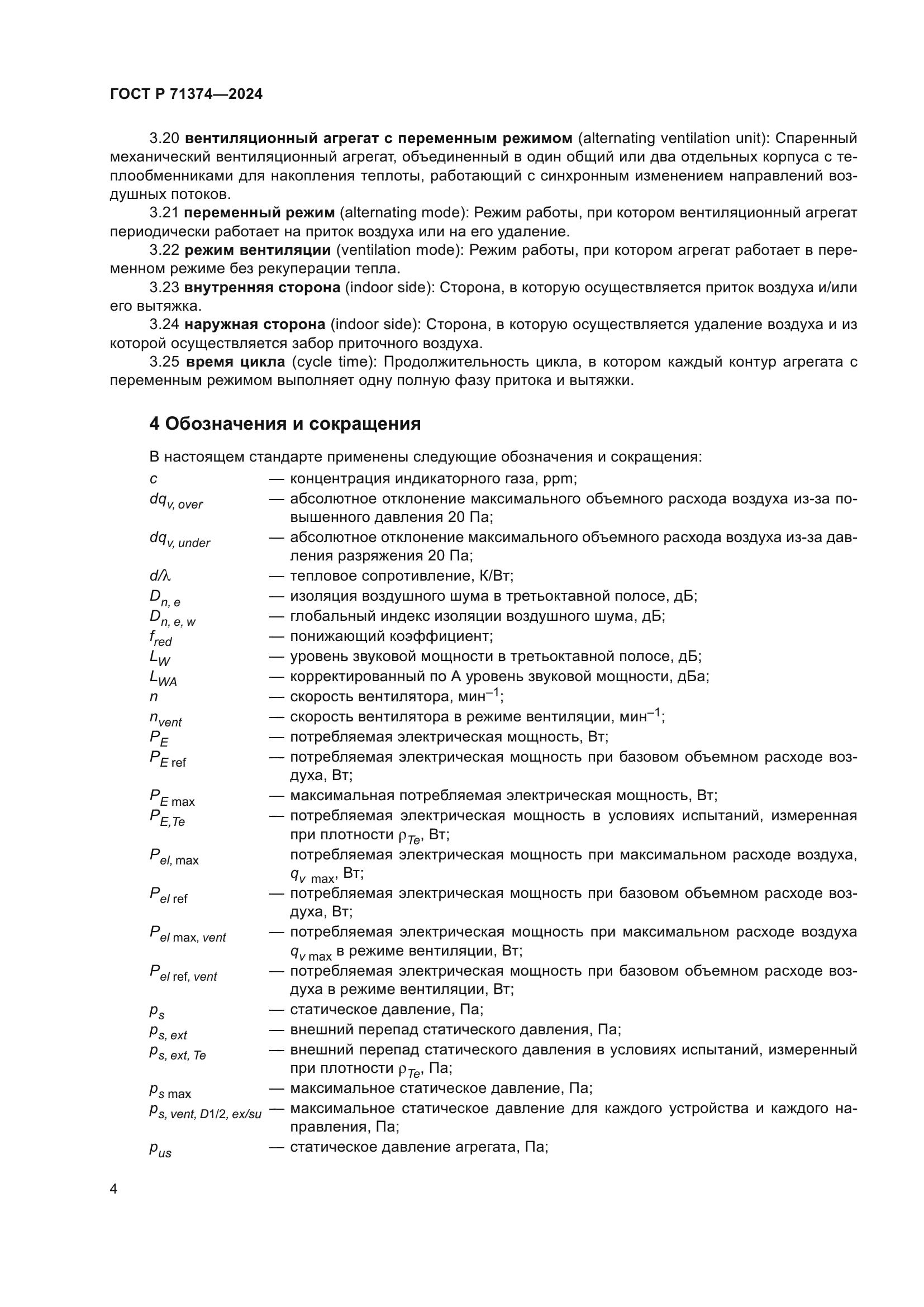 ГОСТ Р 71374-2024