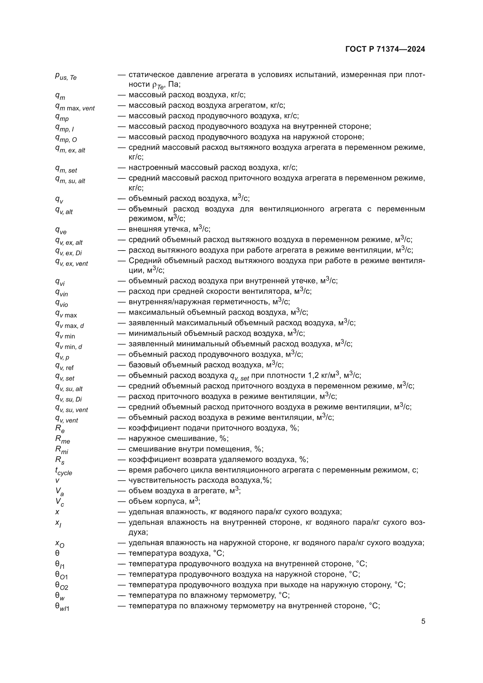 ГОСТ Р 71374-2024