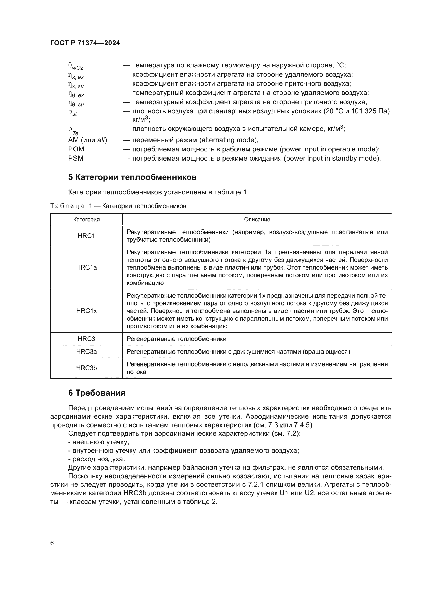 ГОСТ Р 71374-2024