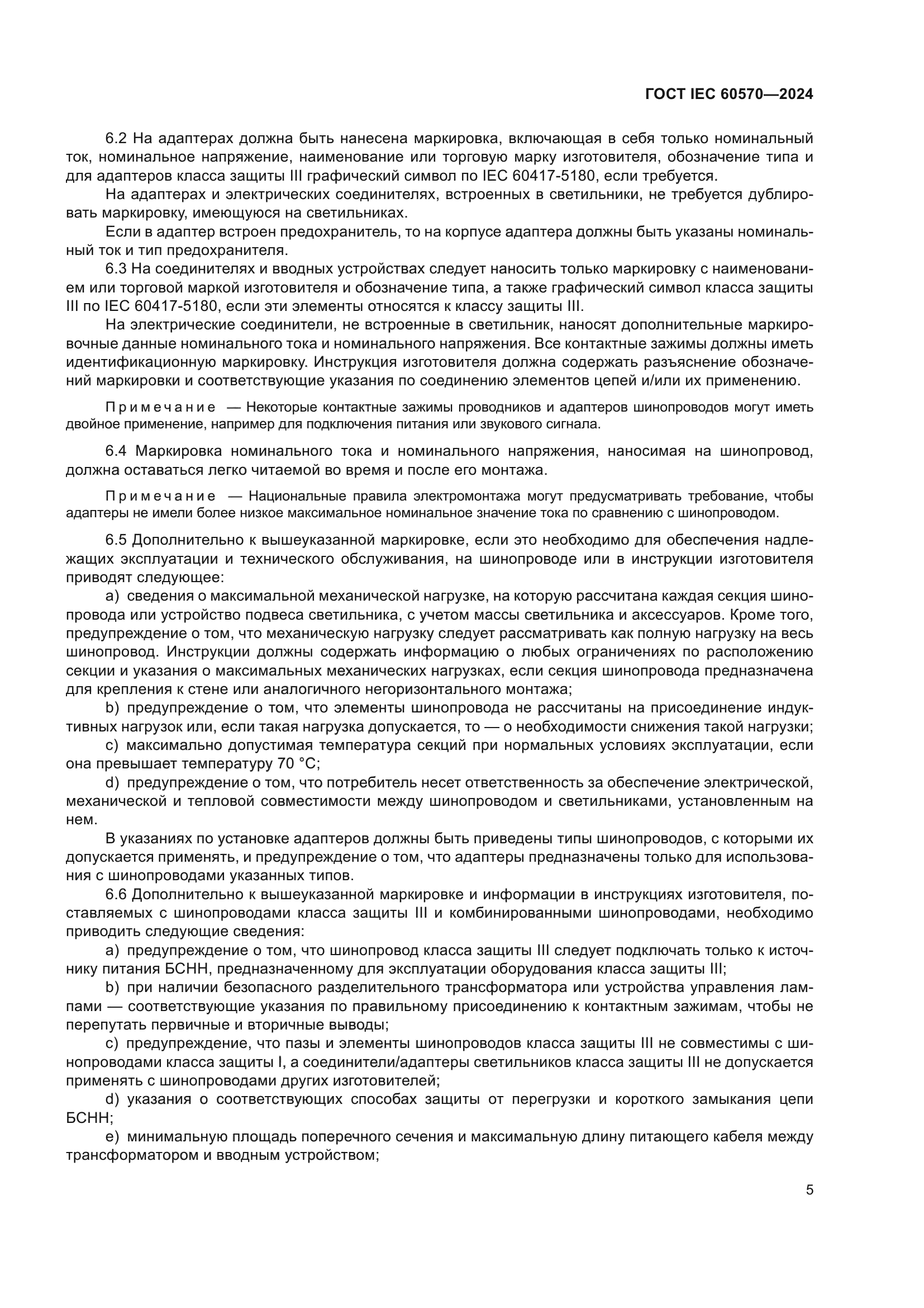 ГОСТ IEC 60570-2024