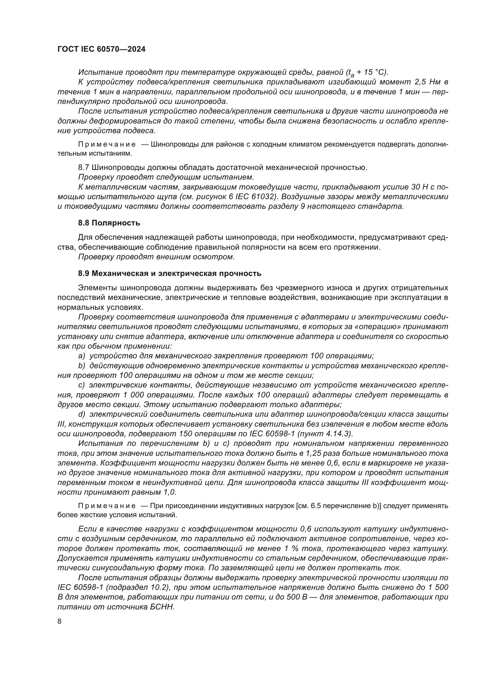 ГОСТ IEC 60570-2024