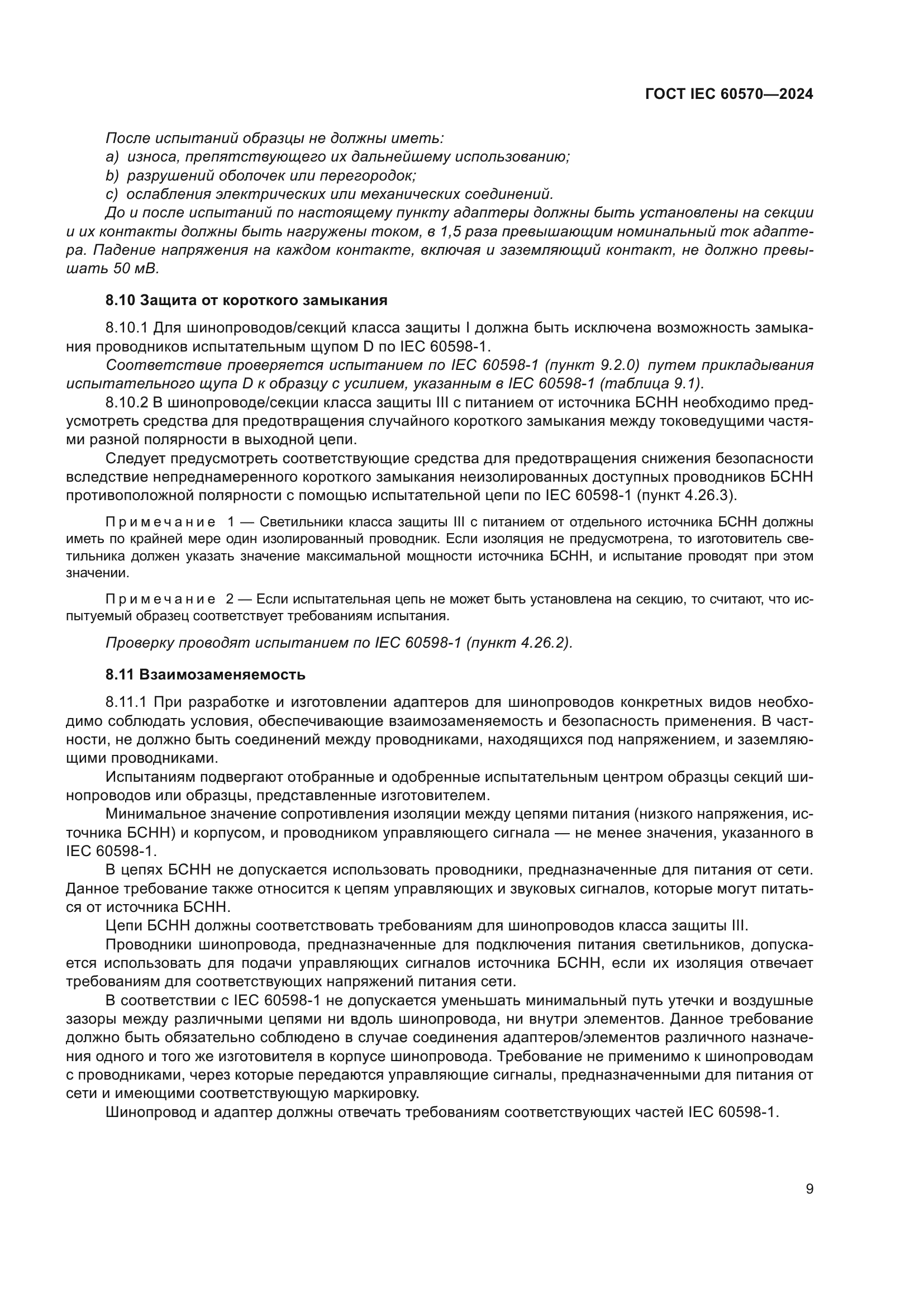 ГОСТ IEC 60570-2024