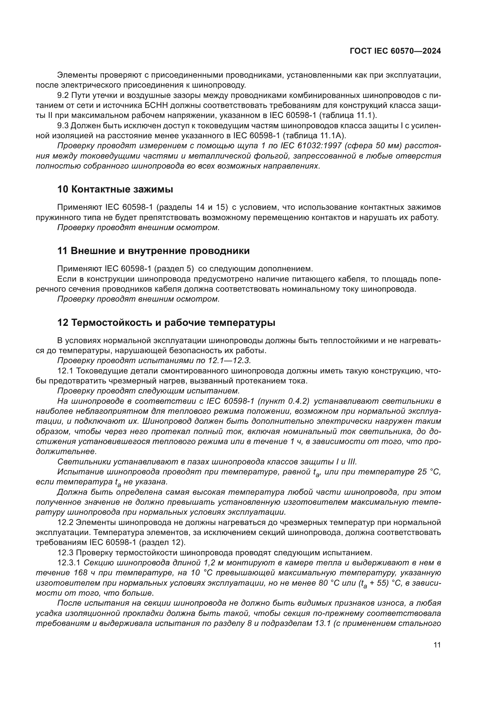 ГОСТ IEC 60570-2024