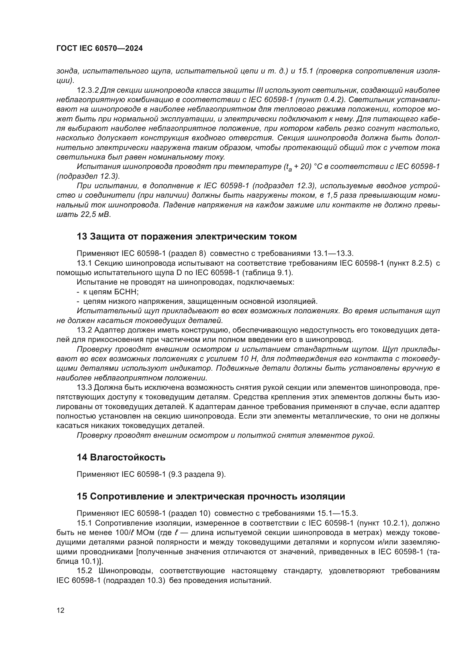 ГОСТ IEC 60570-2024