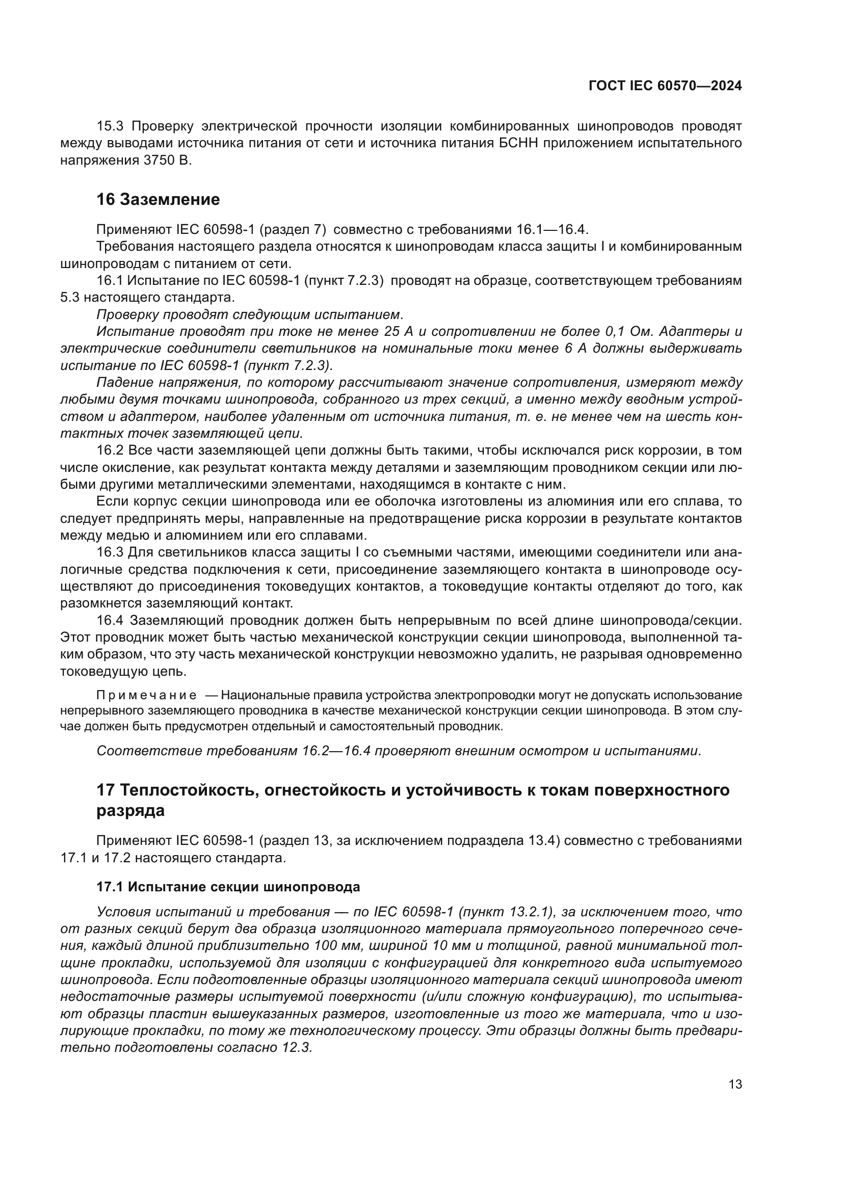 ГОСТ IEC 60570-2024