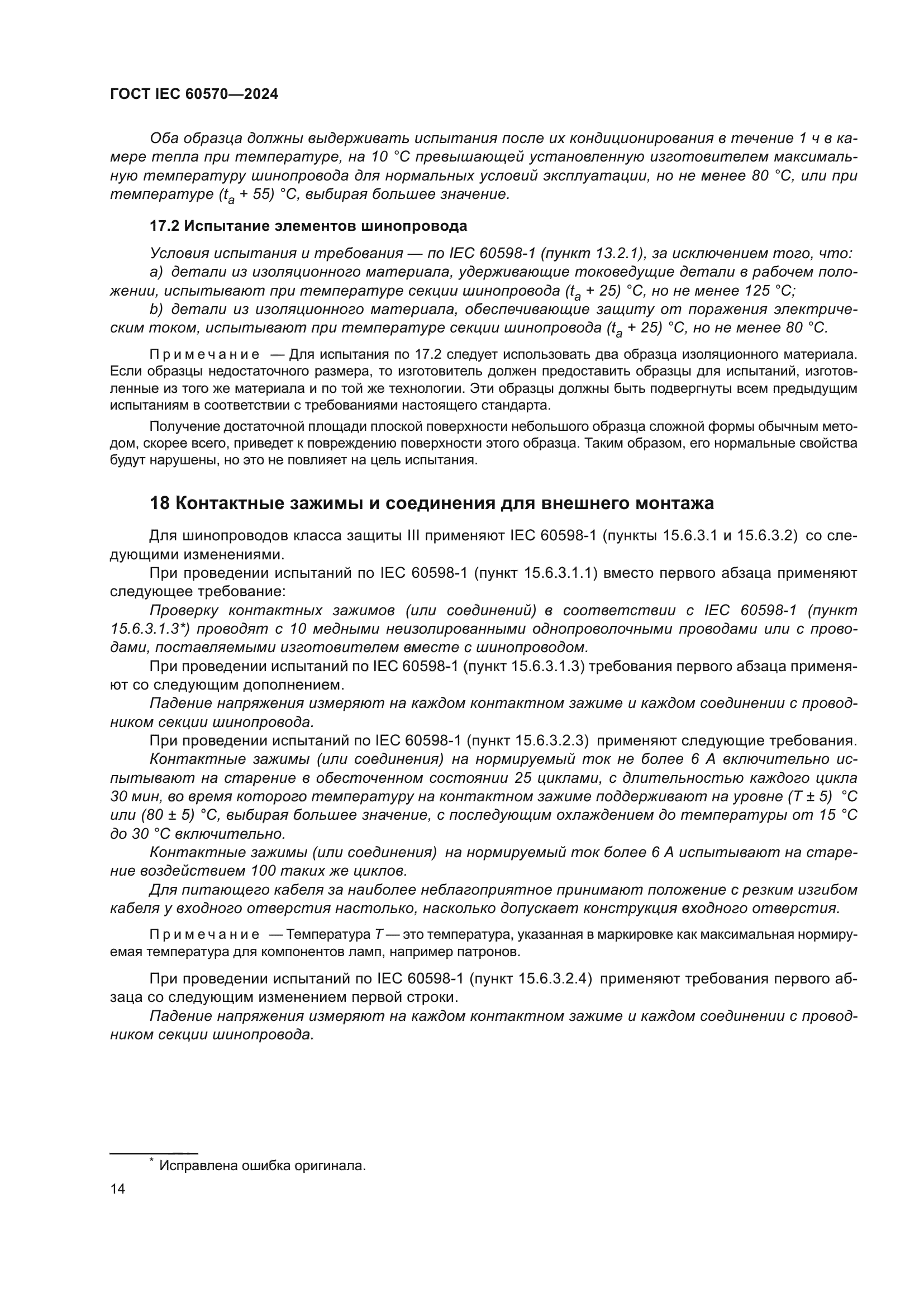 ГОСТ IEC 60570-2024