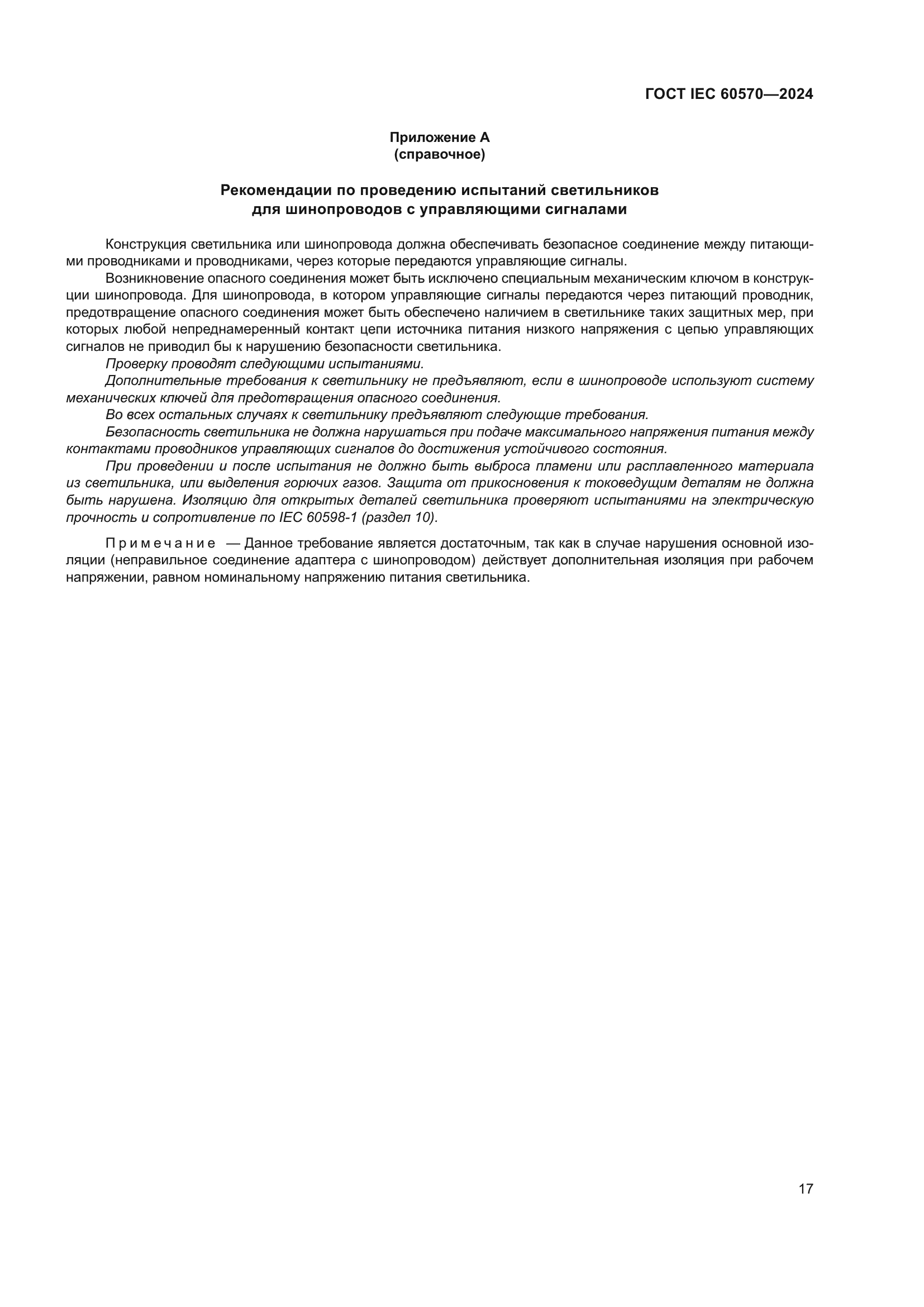 ГОСТ IEC 60570-2024