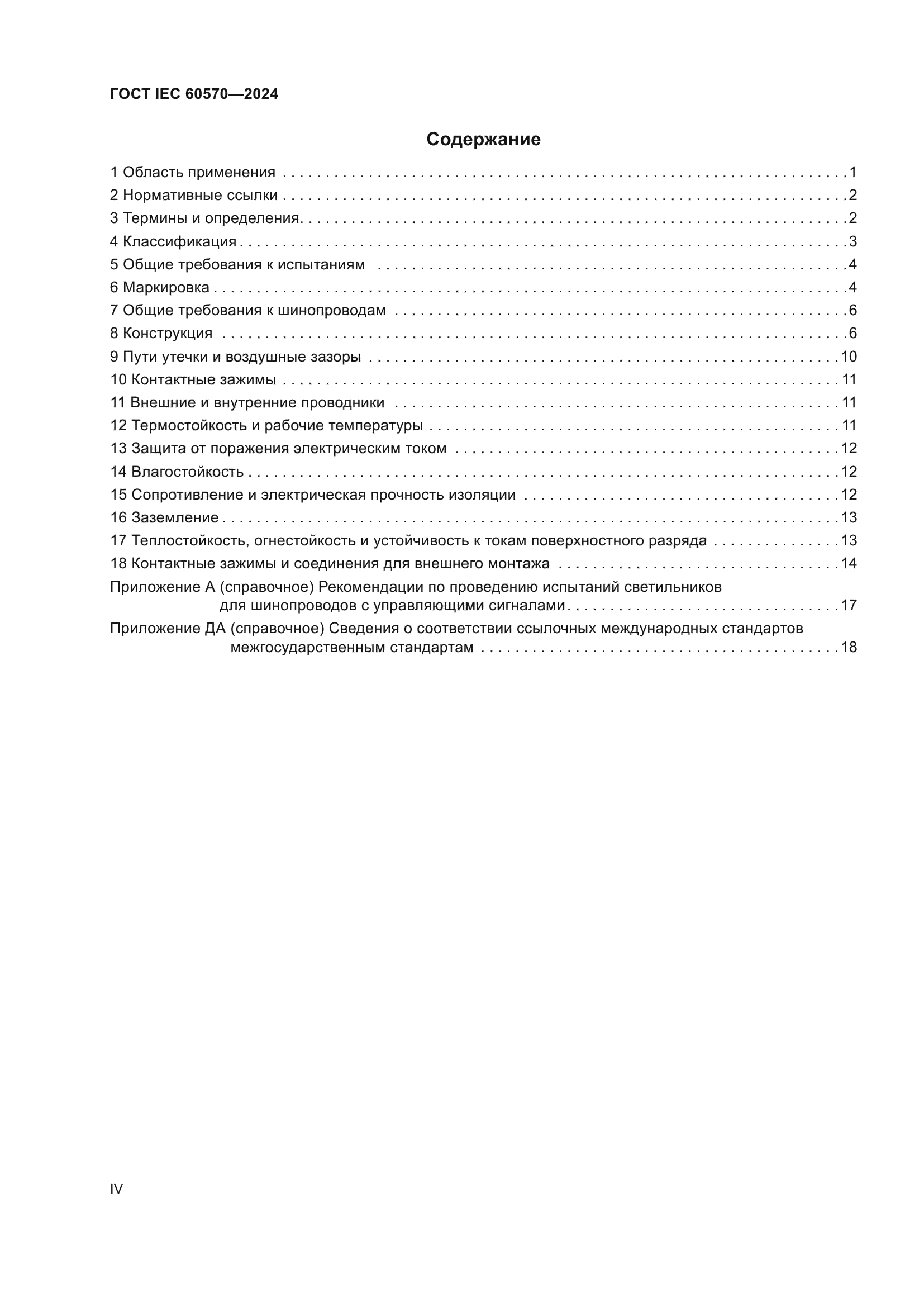 ГОСТ IEC 60570-2024