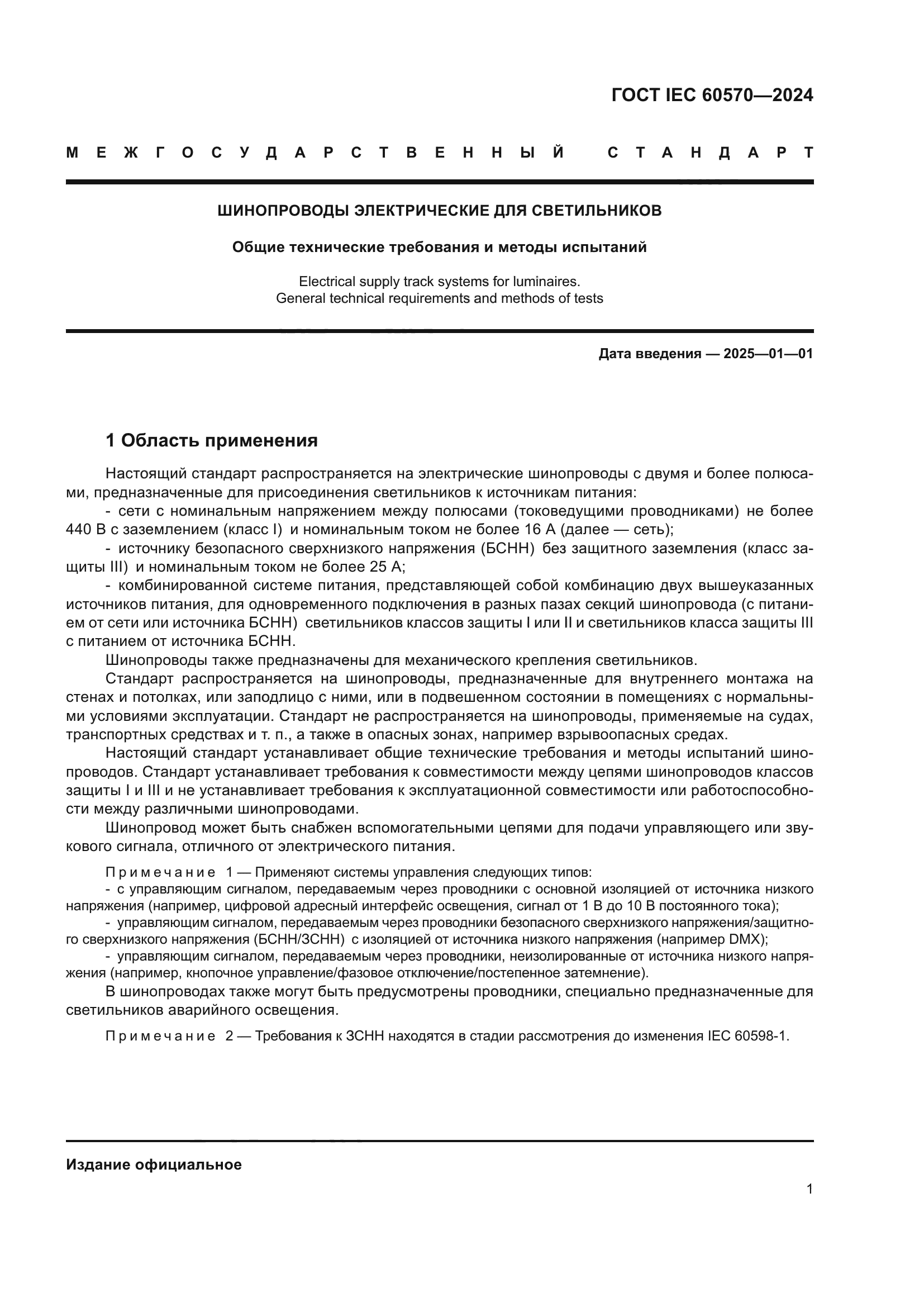 ГОСТ IEC 60570-2024